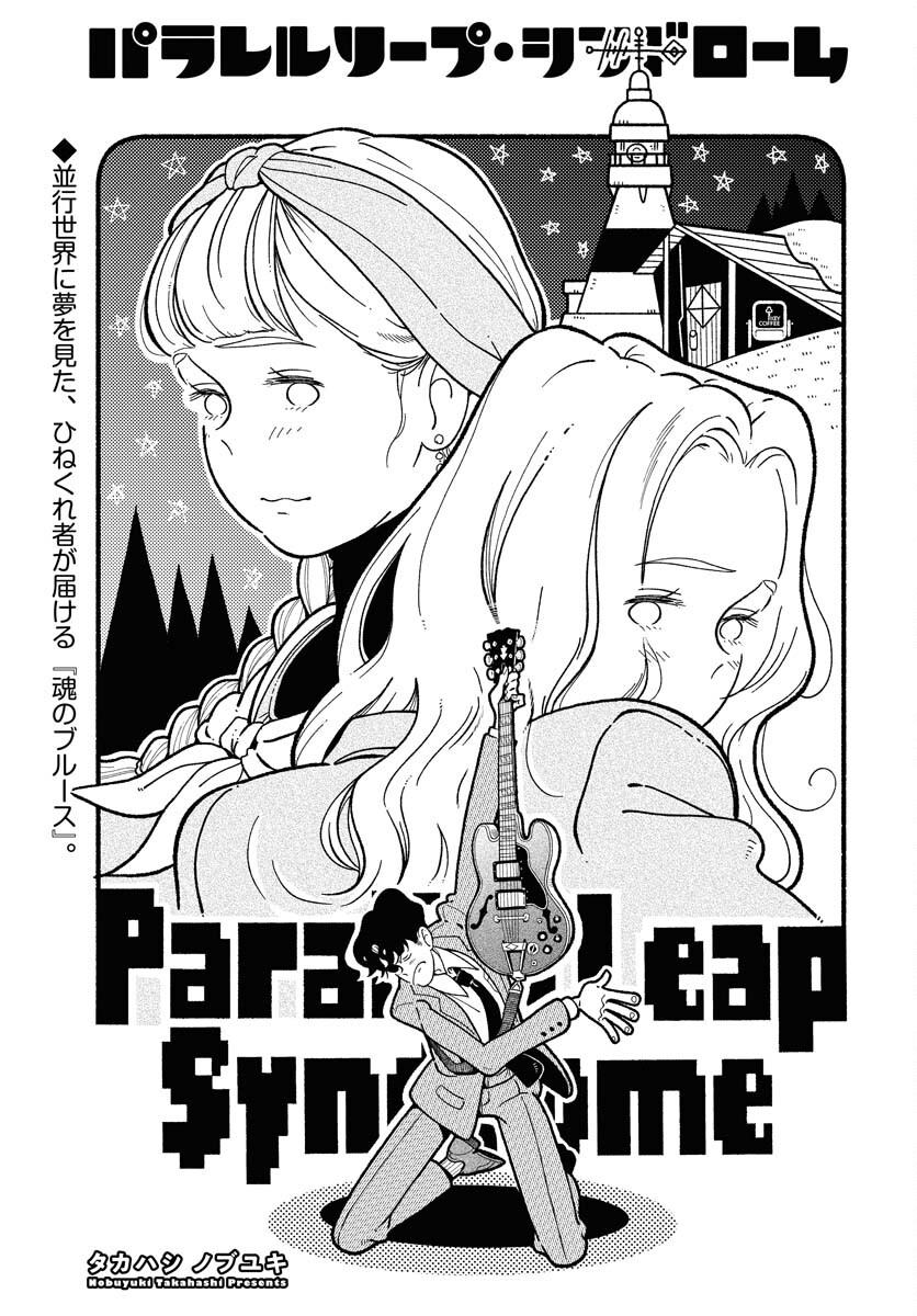 Parallel Leap Syndrome Chapter 3 3ページ