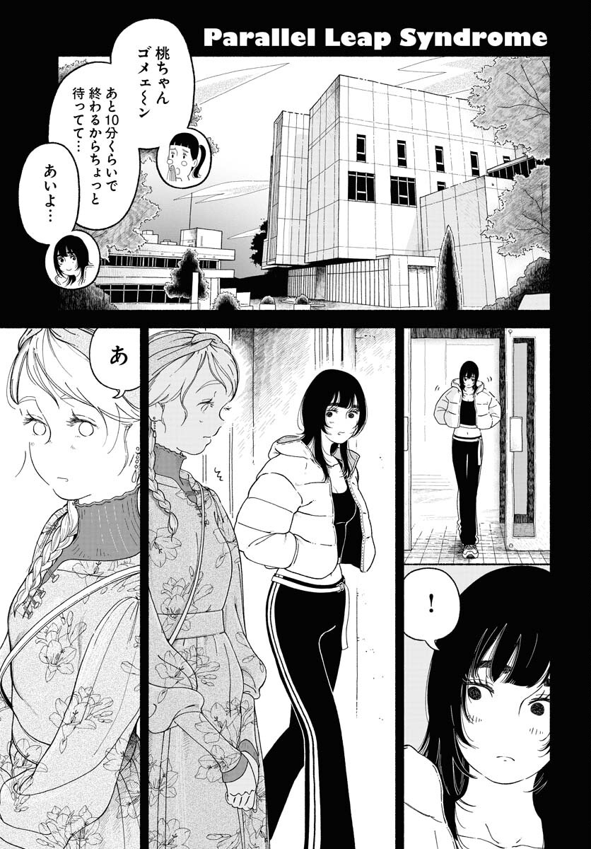 Parallel Leap Syndrome Chapter 15 1ページ