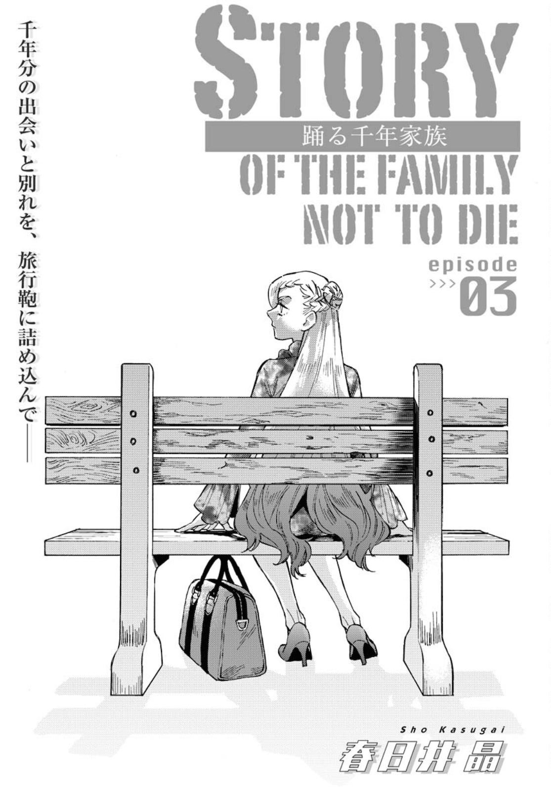 Odoru Sennen Kazoku Chapter 3 3ページ
