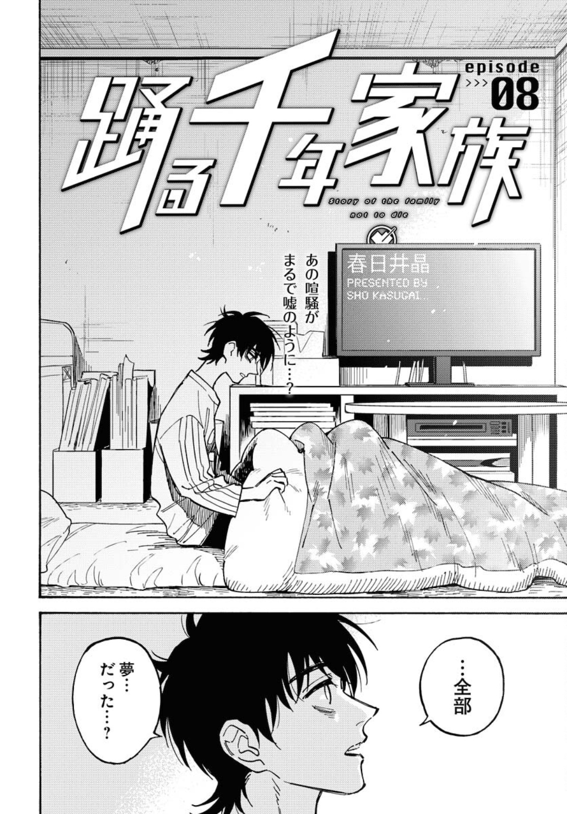 Odoru Sennen Kazoku Chapter 8 2ページ