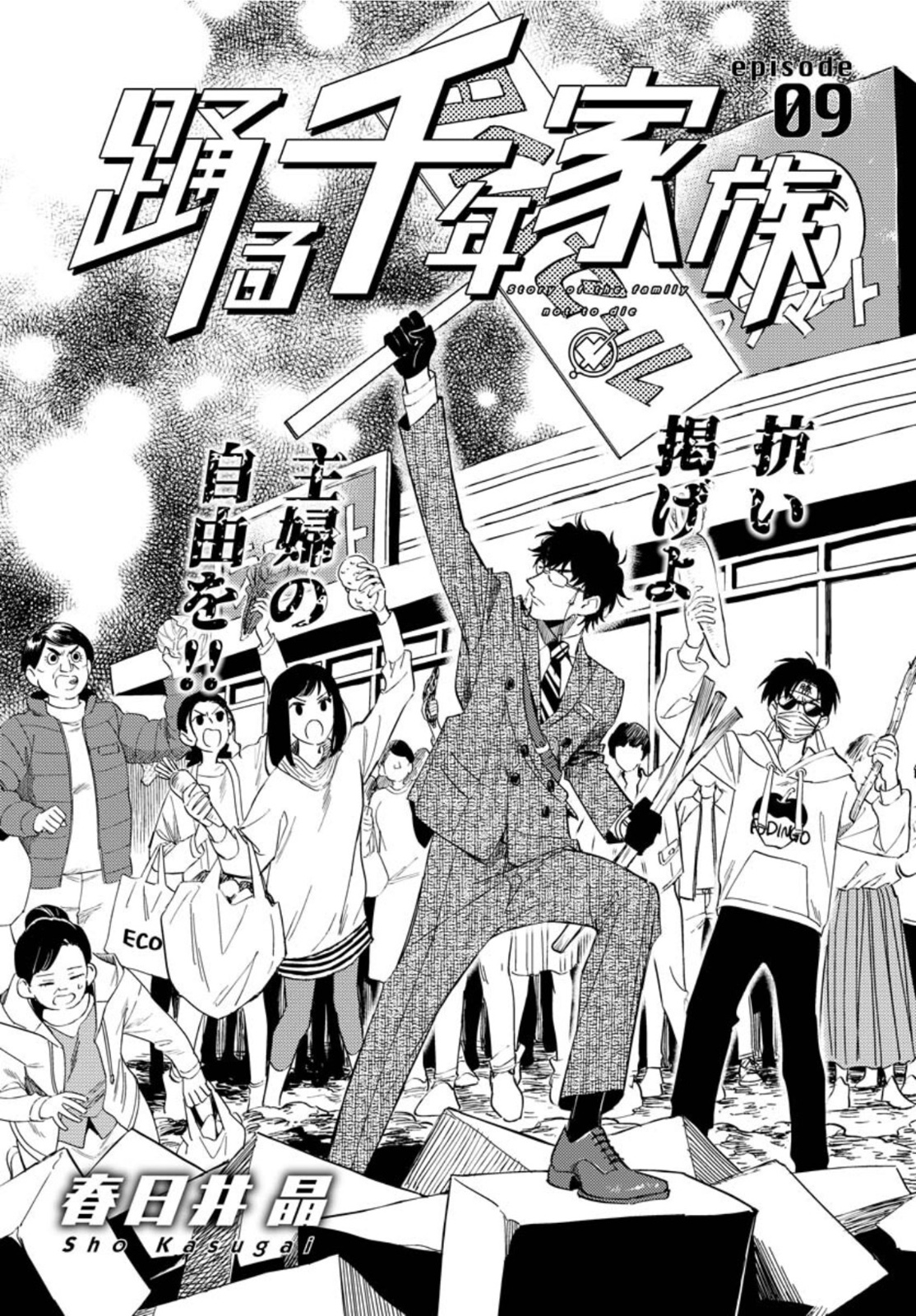 Odoru Sennen Kazoku Chapter 9 3ページ