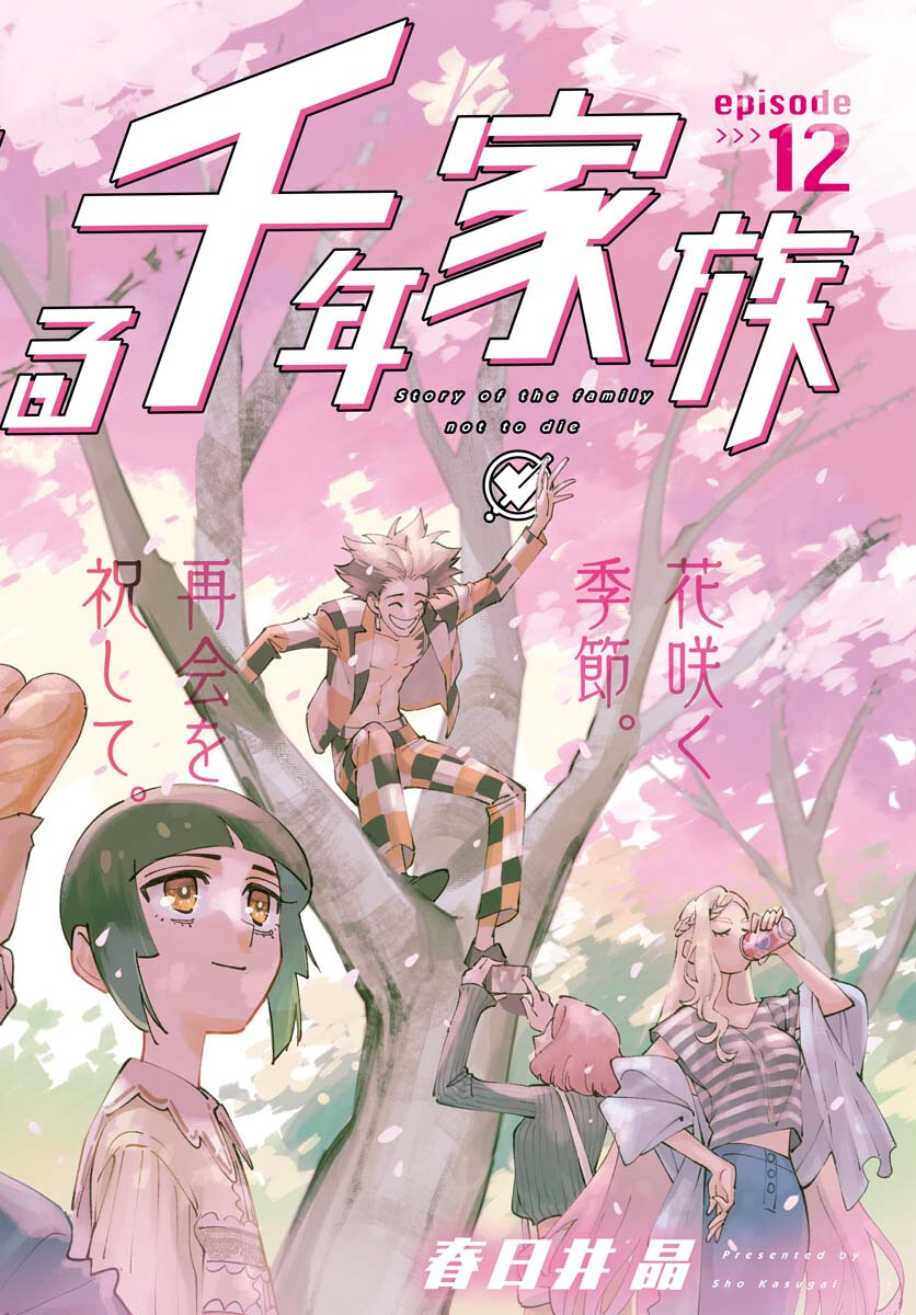 Odoru Sennen Kazoku Chapter 12 2ページ