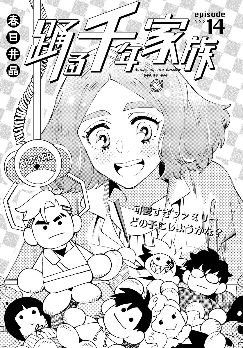 Odoru Sennen Kazoku Chapter 14 1ページ