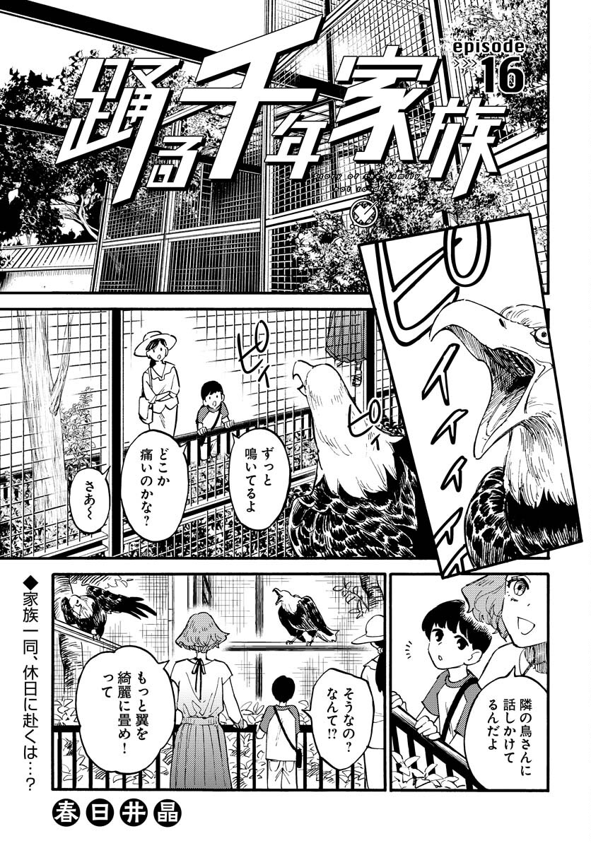 Odoru Sennen Kazoku Chapter 16 1ページ