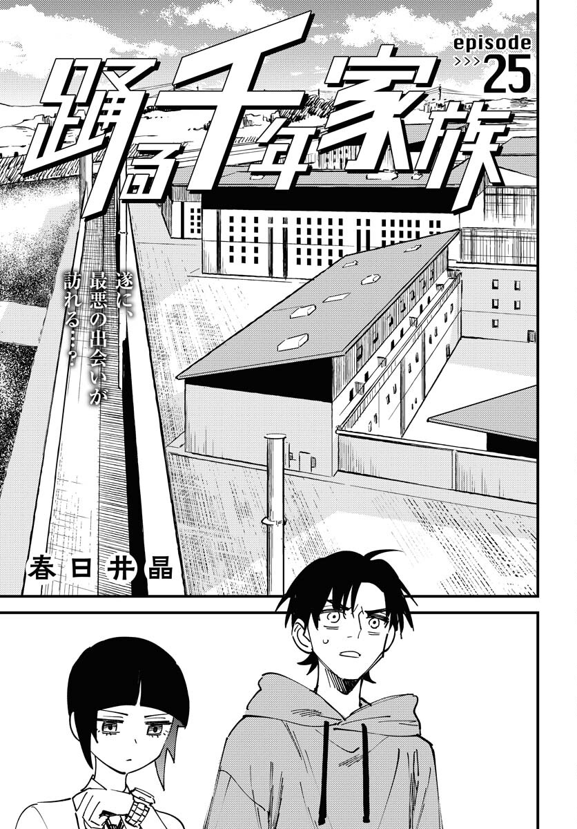 Odoru Sennen Kazoku Chapter 25 1ページ