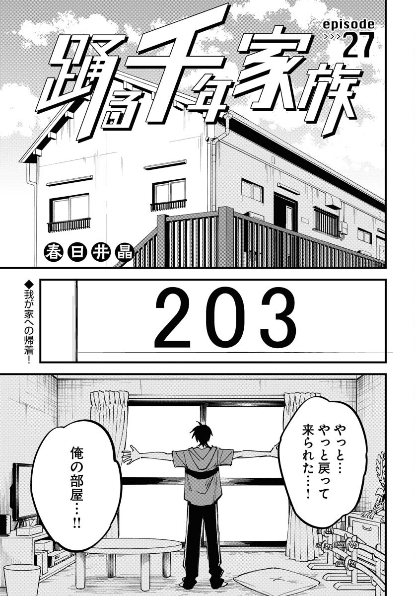 Odoru Sennen Kazoku Chapter 27 1ページ