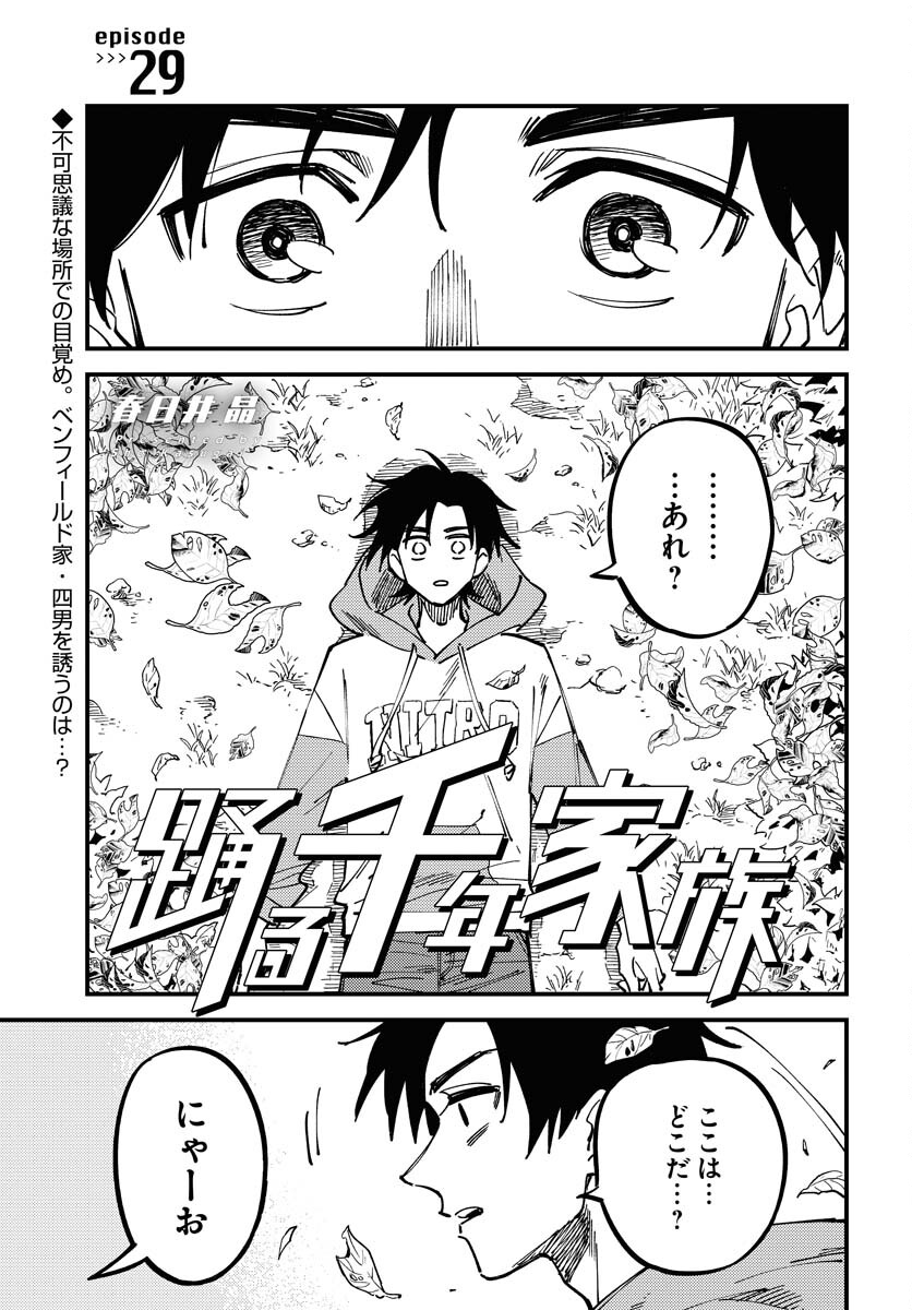 Odoru Sennen Kazoku Chapter 29 1ページ