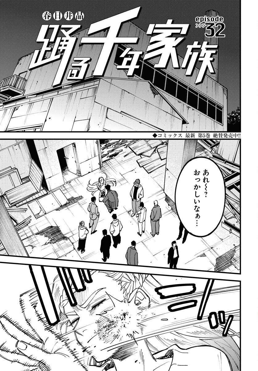 Odoru Sennen Kazoku Chapter 32 1ページ