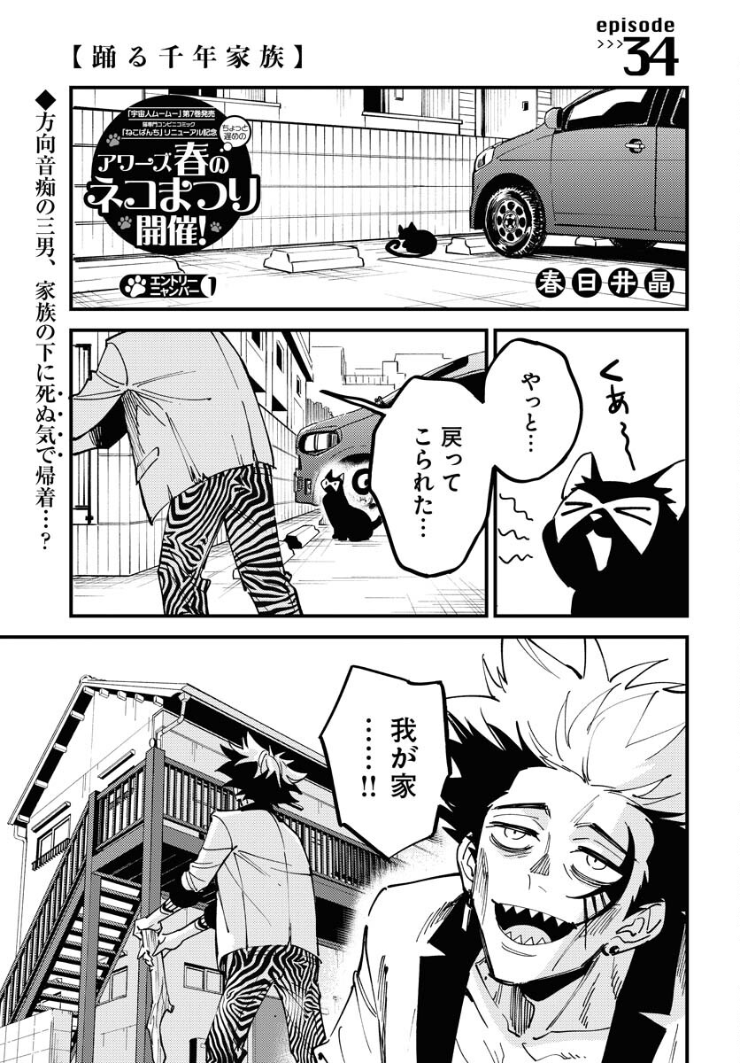 Odoru Sennen Kazoku Chapter 34 1ページ