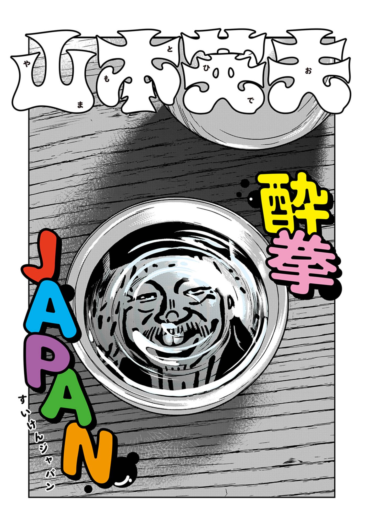 Suiken Japan Chapter 1 1ページ