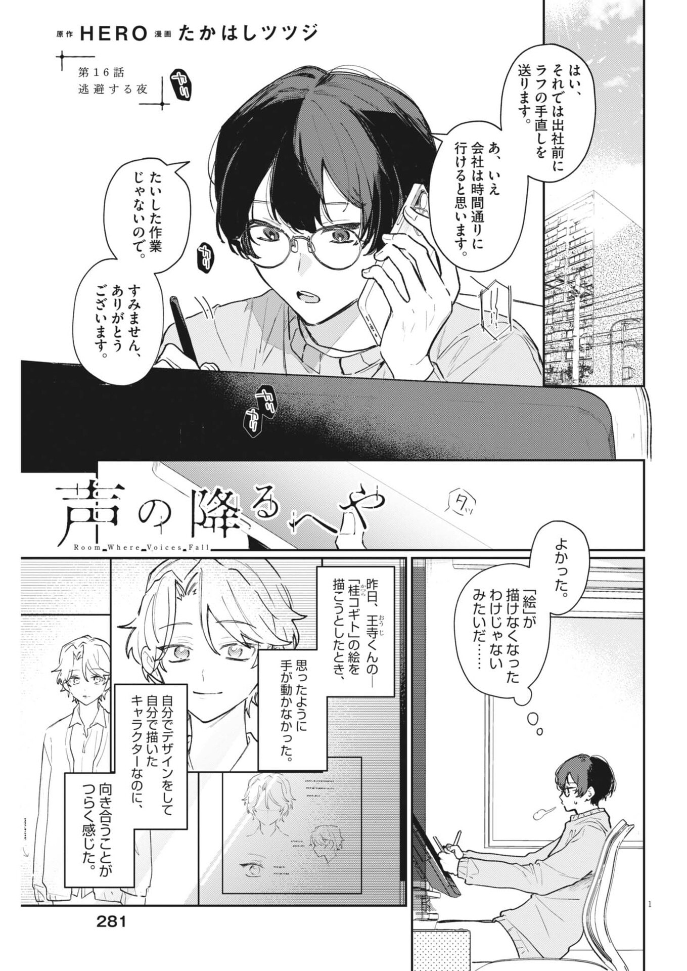 Koe no Furu Heya Chapter 16 1ページ