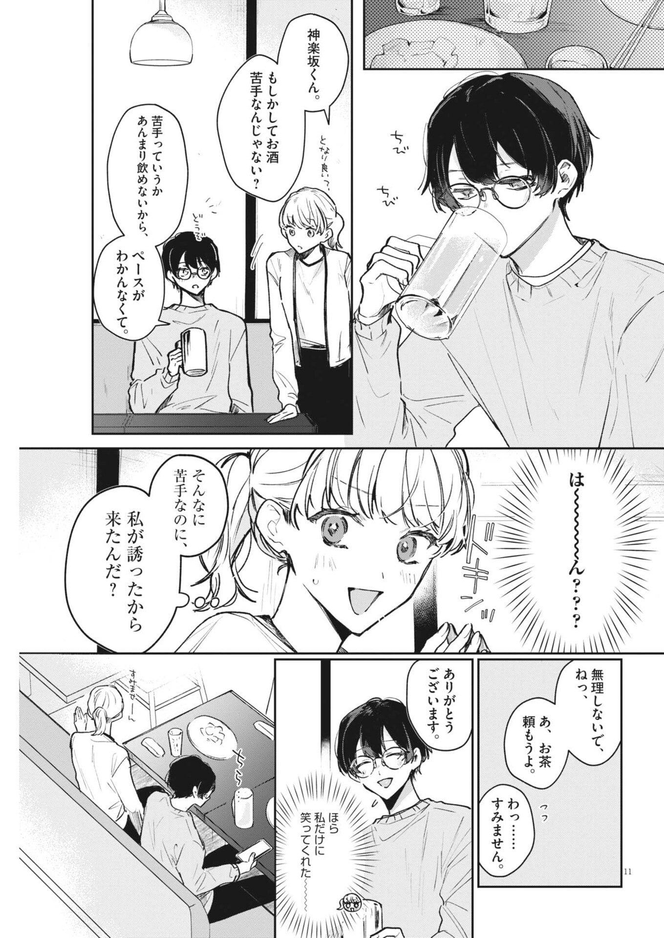 Koe no Furu Heya Chapter 16 11ページ