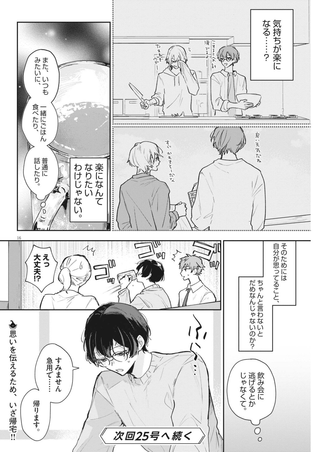 Koe no Furu Heya Chapter 16 16ページ