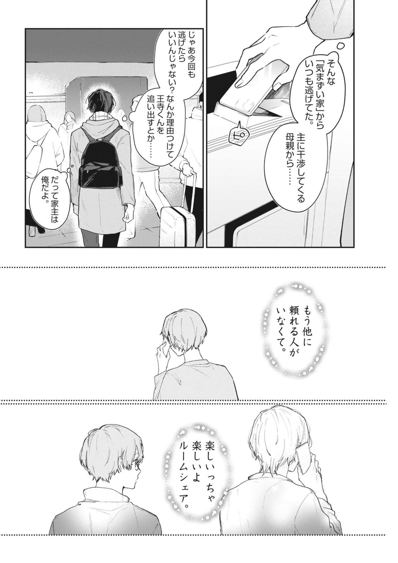 Koe no Furu Heya Chapter 16 4ページ