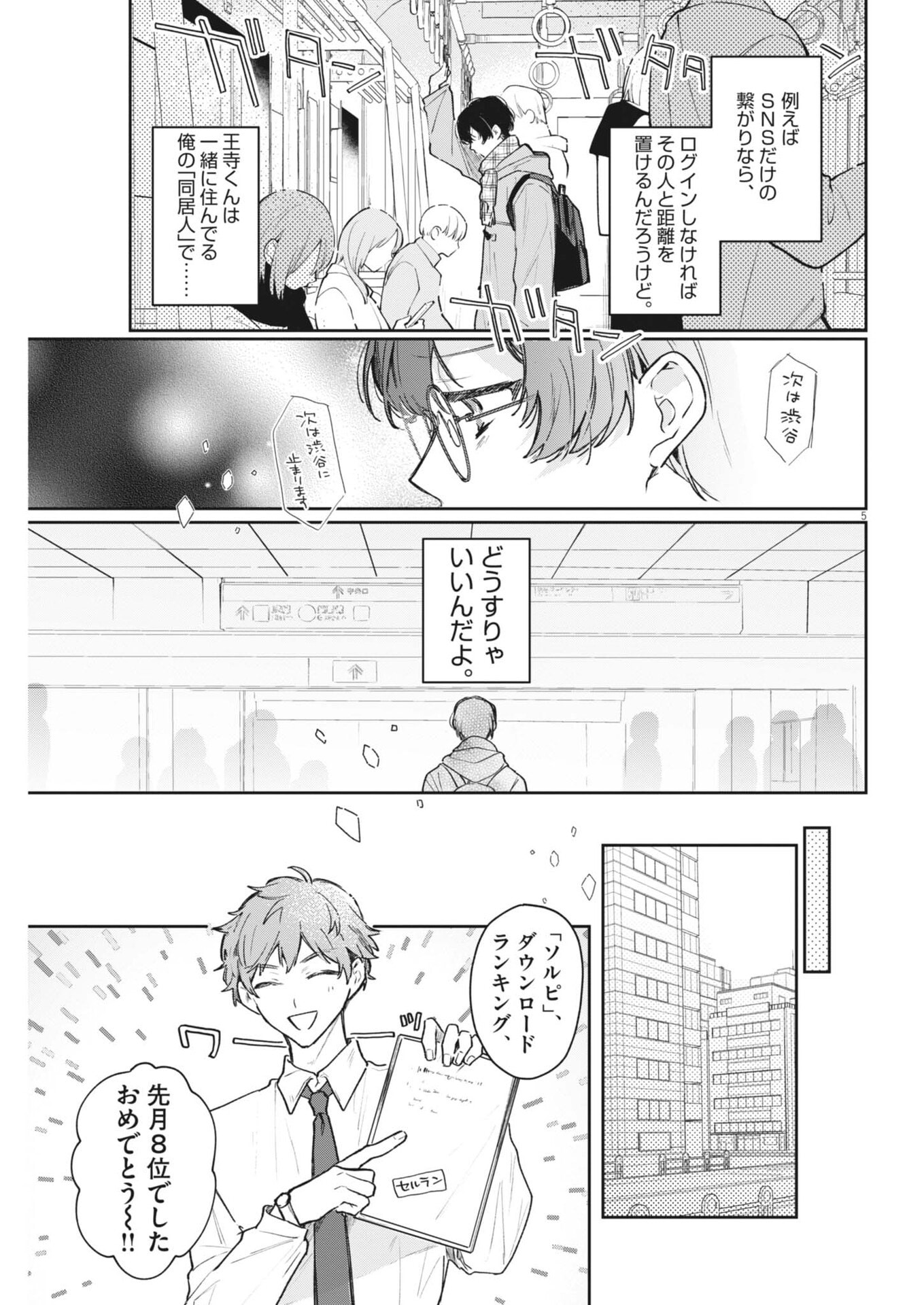 Koe no Furu Heya Chapter 16 5ページ