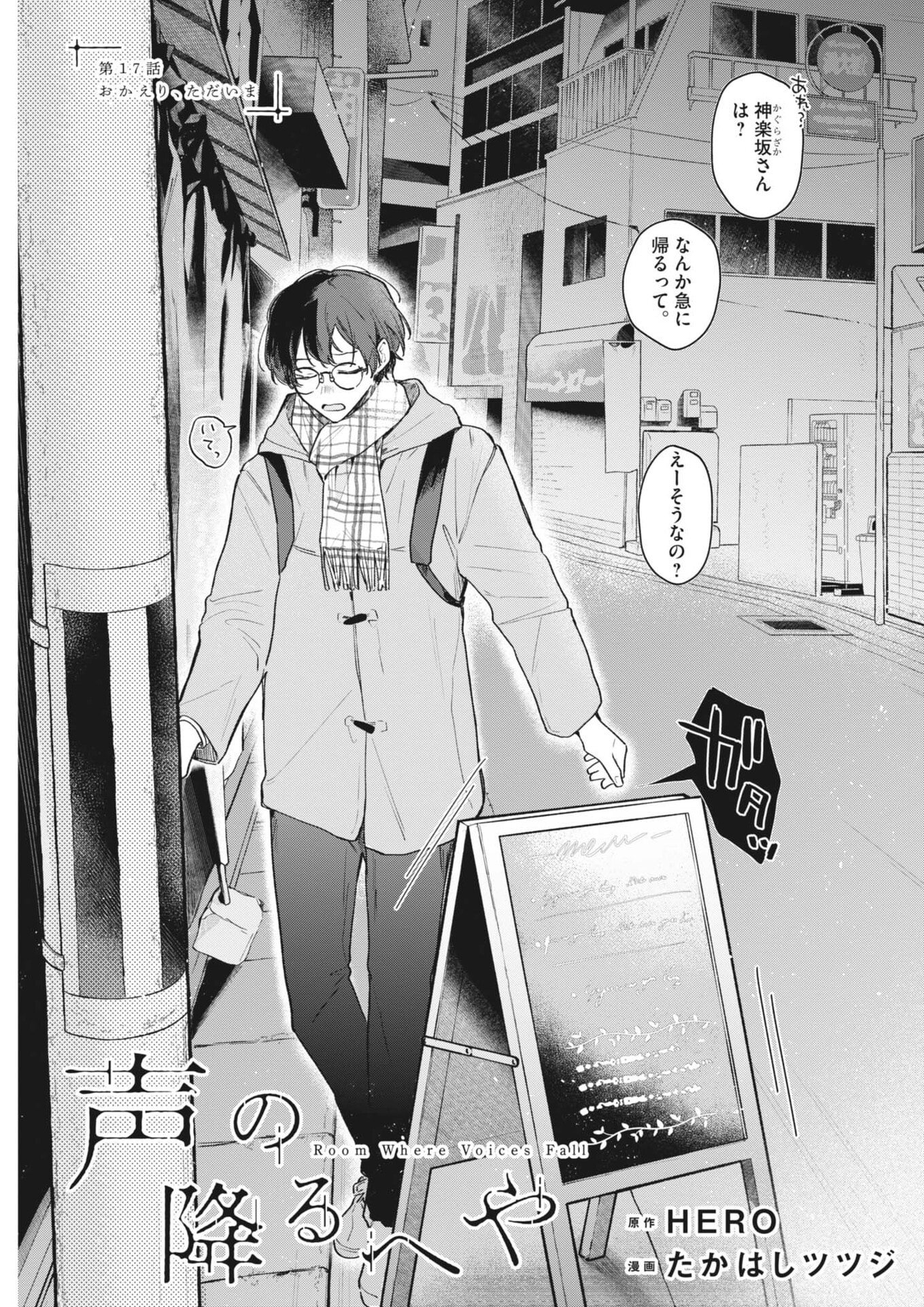 Koe no Furu Heya Chapter 17 1ページ