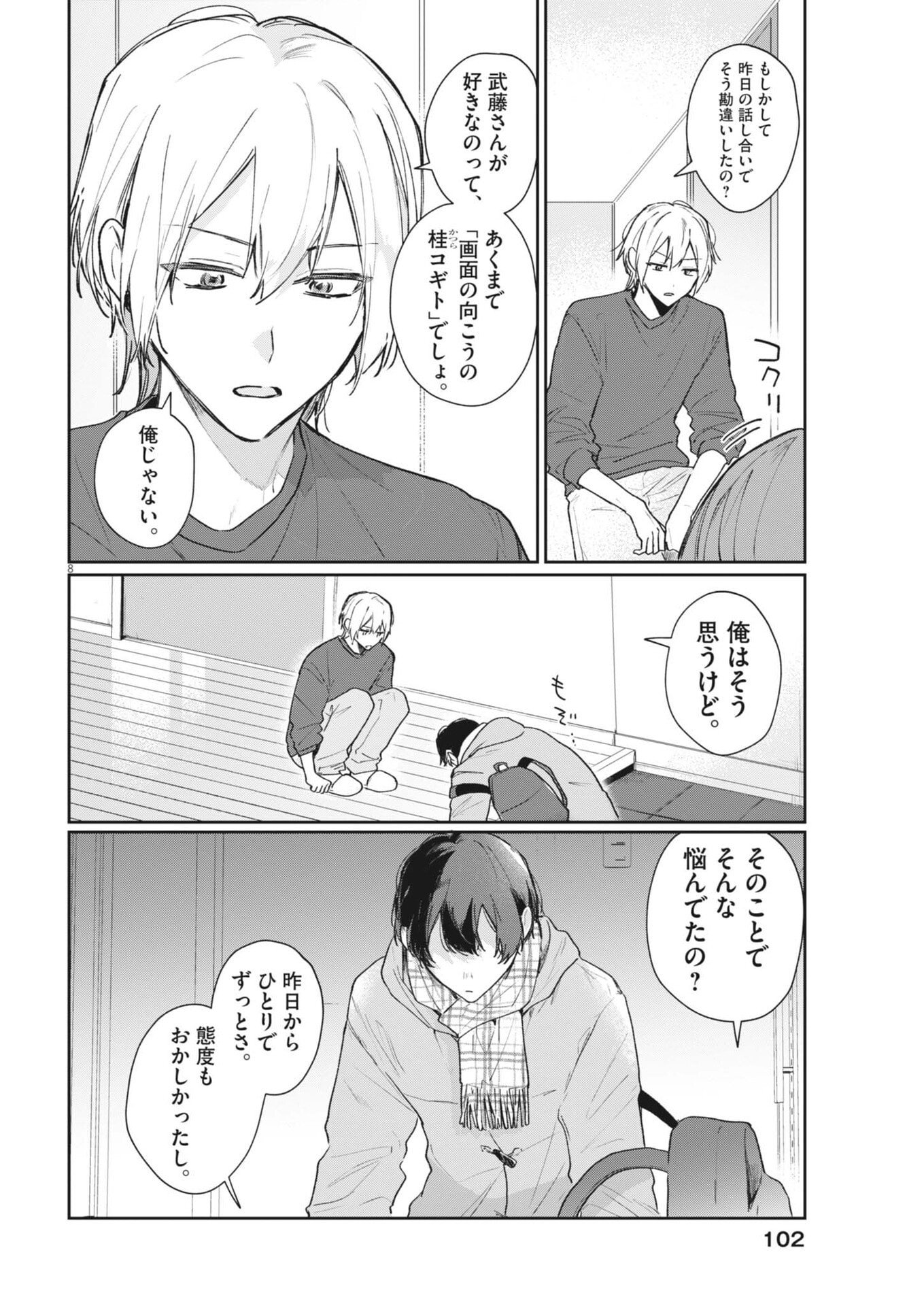 Koe no Furu Heya Chapter 17 8ページ