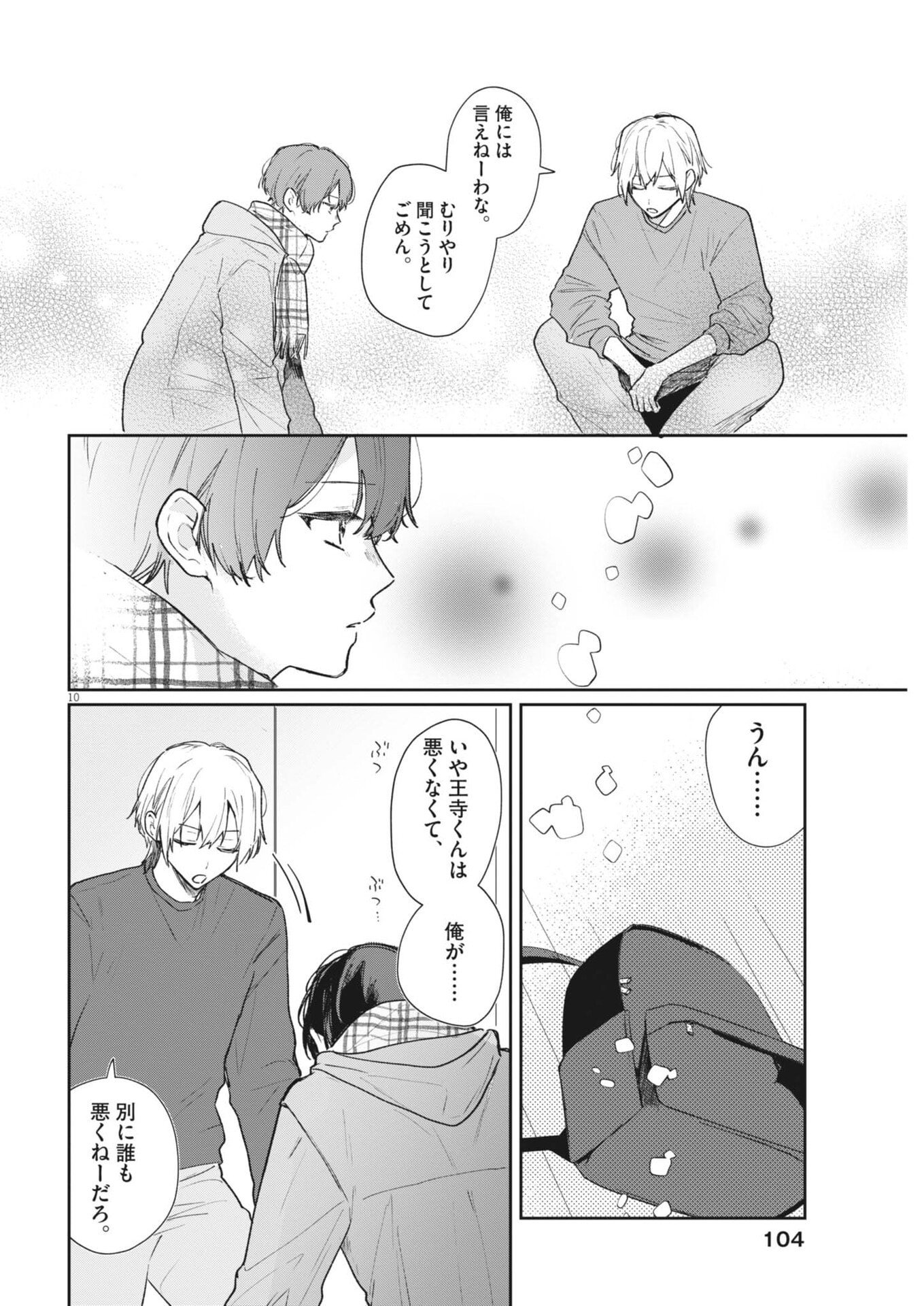 Koe no Furu Heya Chapter 17 10ページ