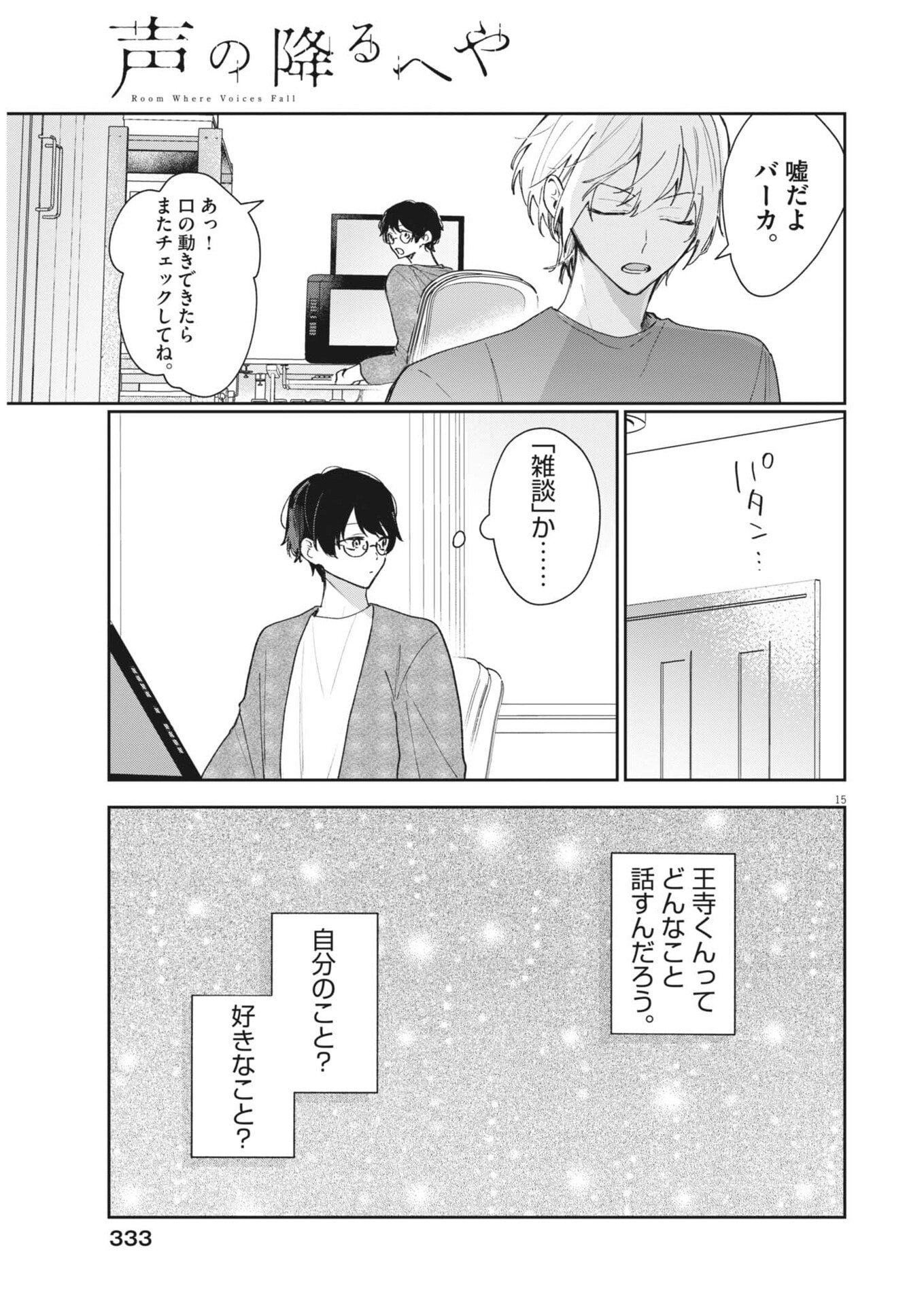 Koe no Furu Heya Chapter 18 15ページ