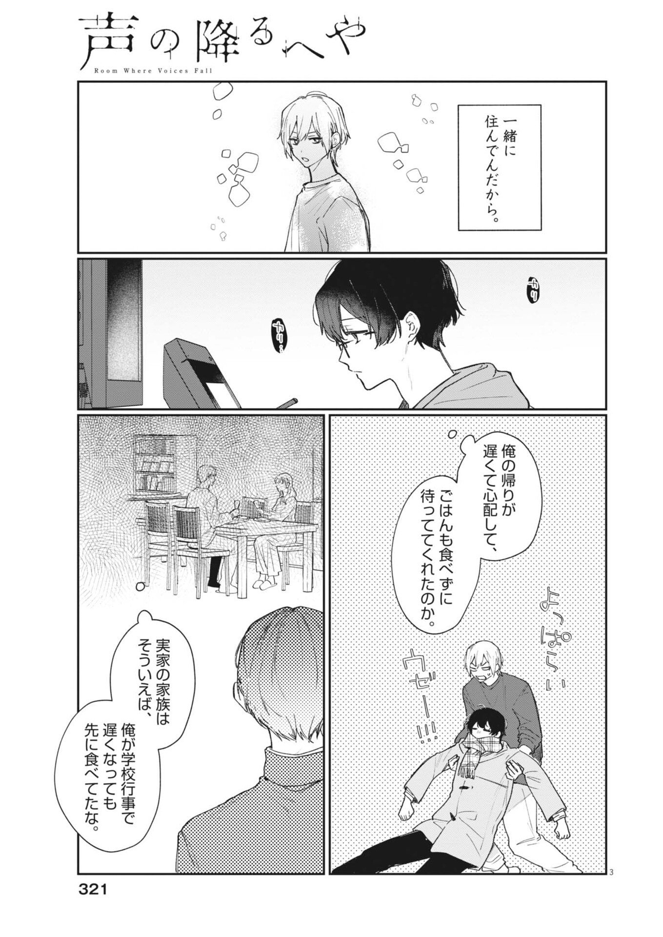 Koe no Furu Heya Chapter 18 3ページ