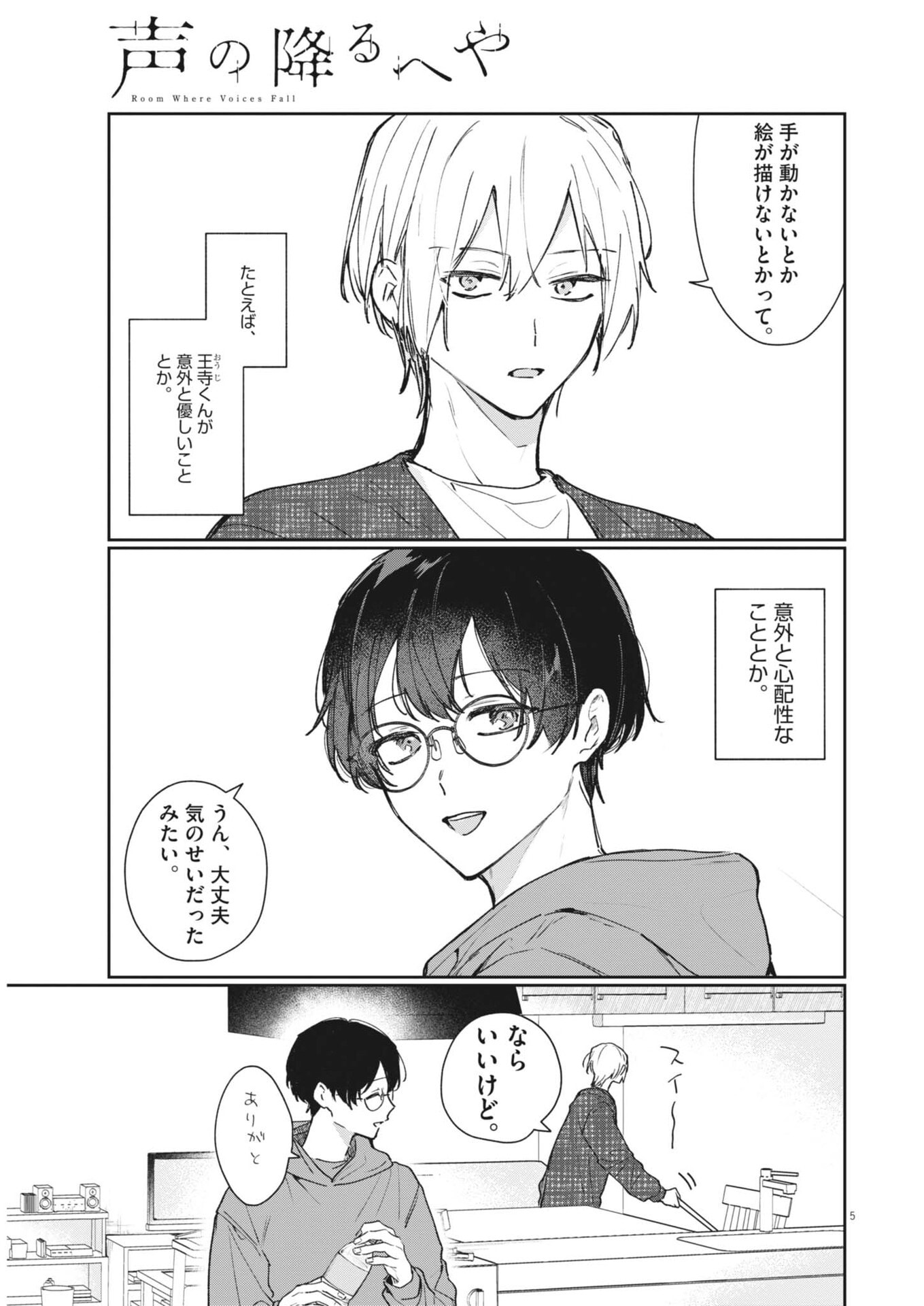 Koe no Furu Heya Chapter 18 5ページ