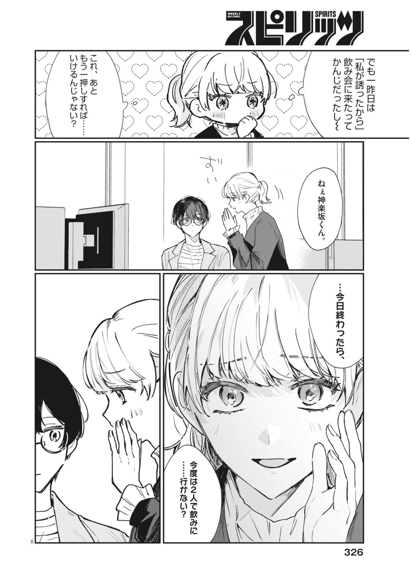 Koe no Furu Heya Chapter 18 8ページ
