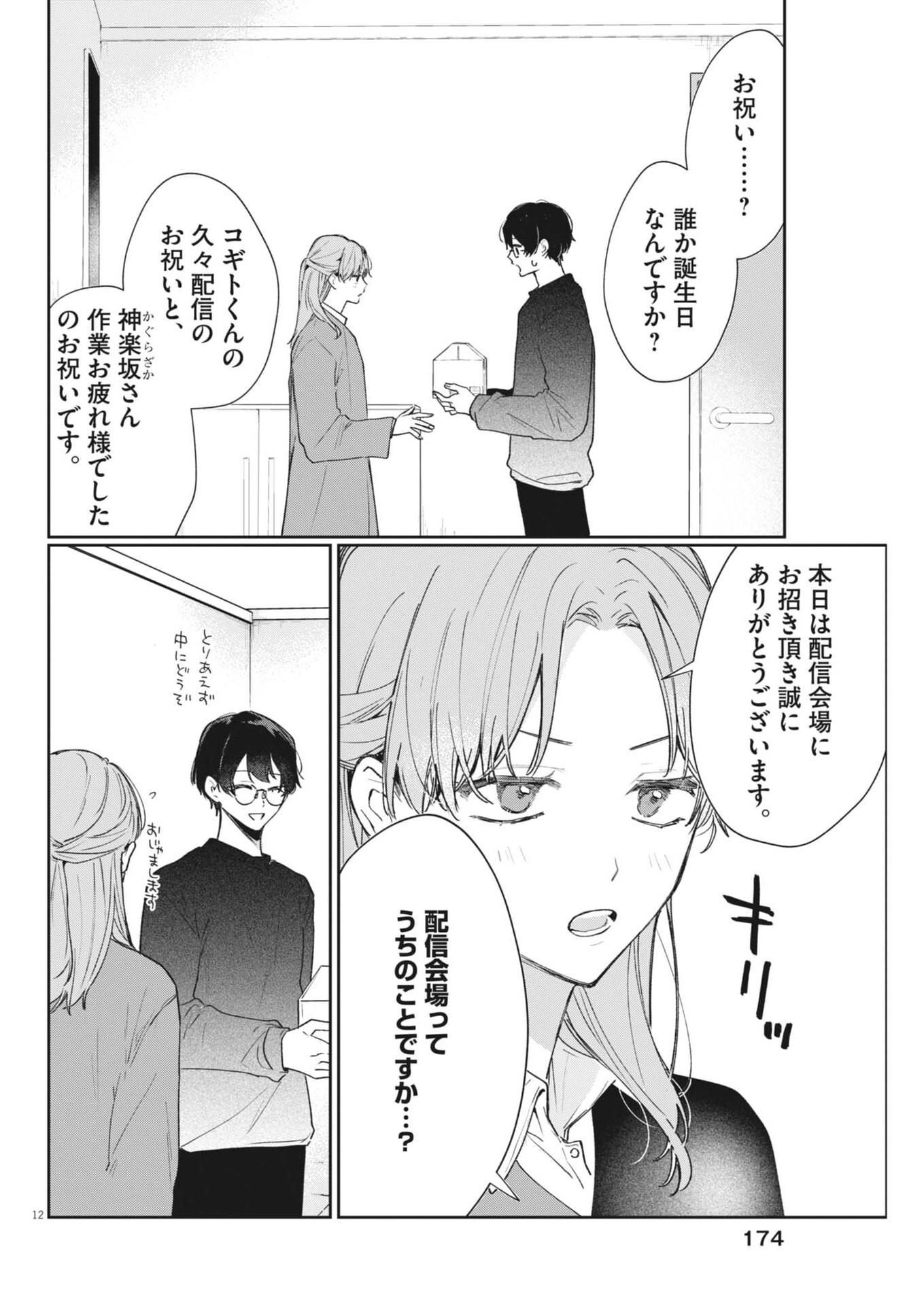 Koe no Furu Heya Chapter 19 12ページ