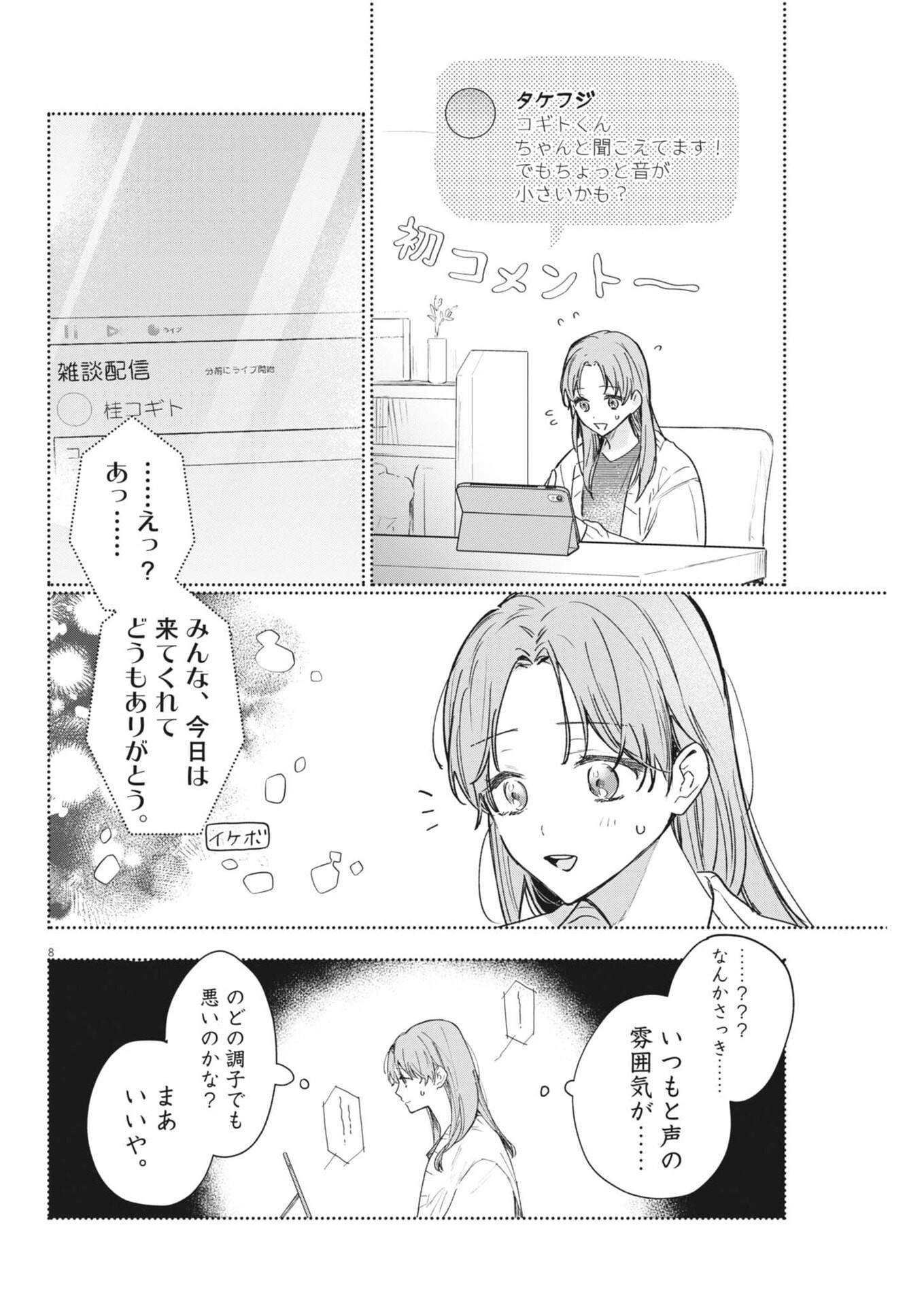 Koe no Furu Heya Chapter 19 8ページ