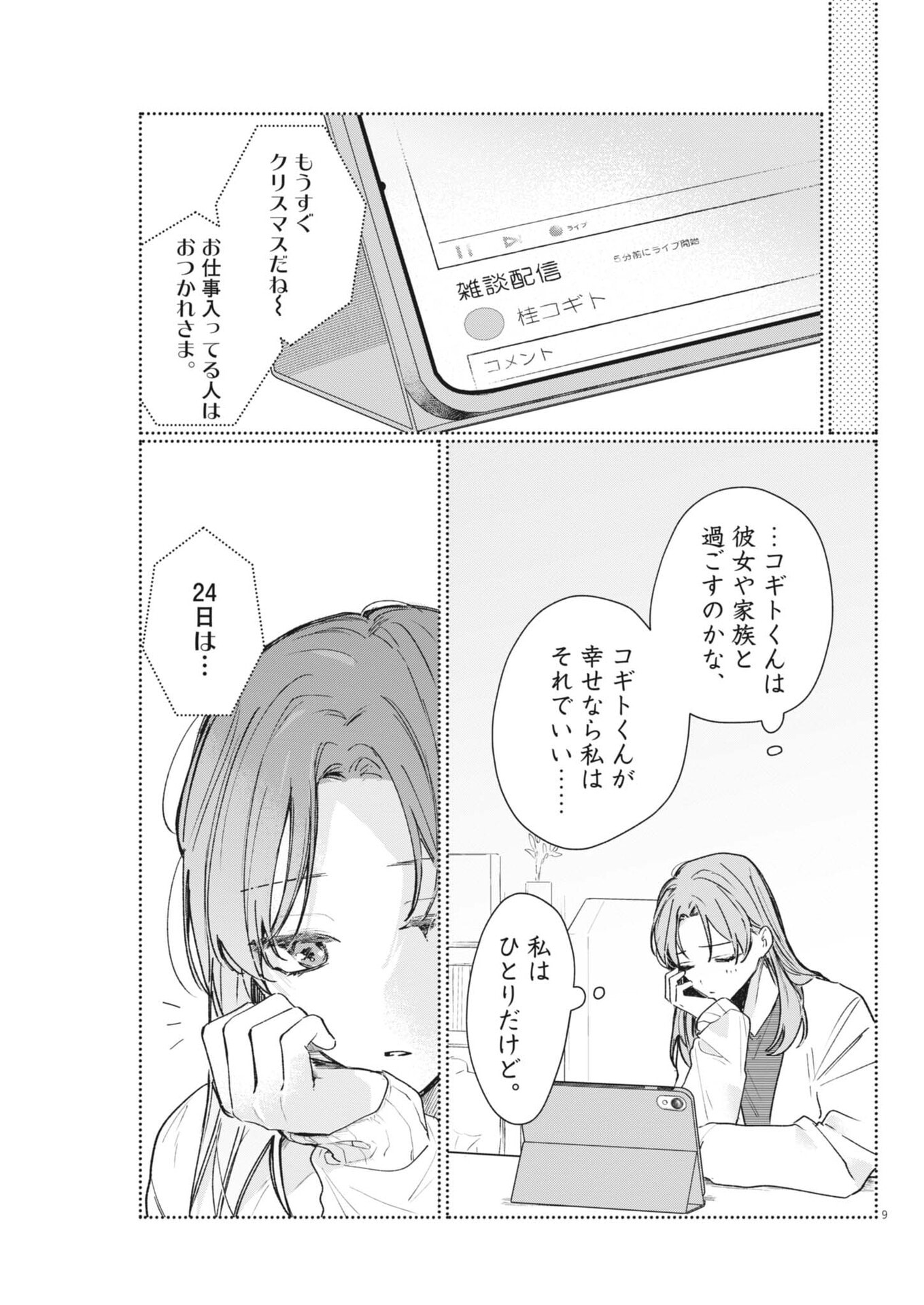 Koe no Furu Heya Chapter 19 9ページ