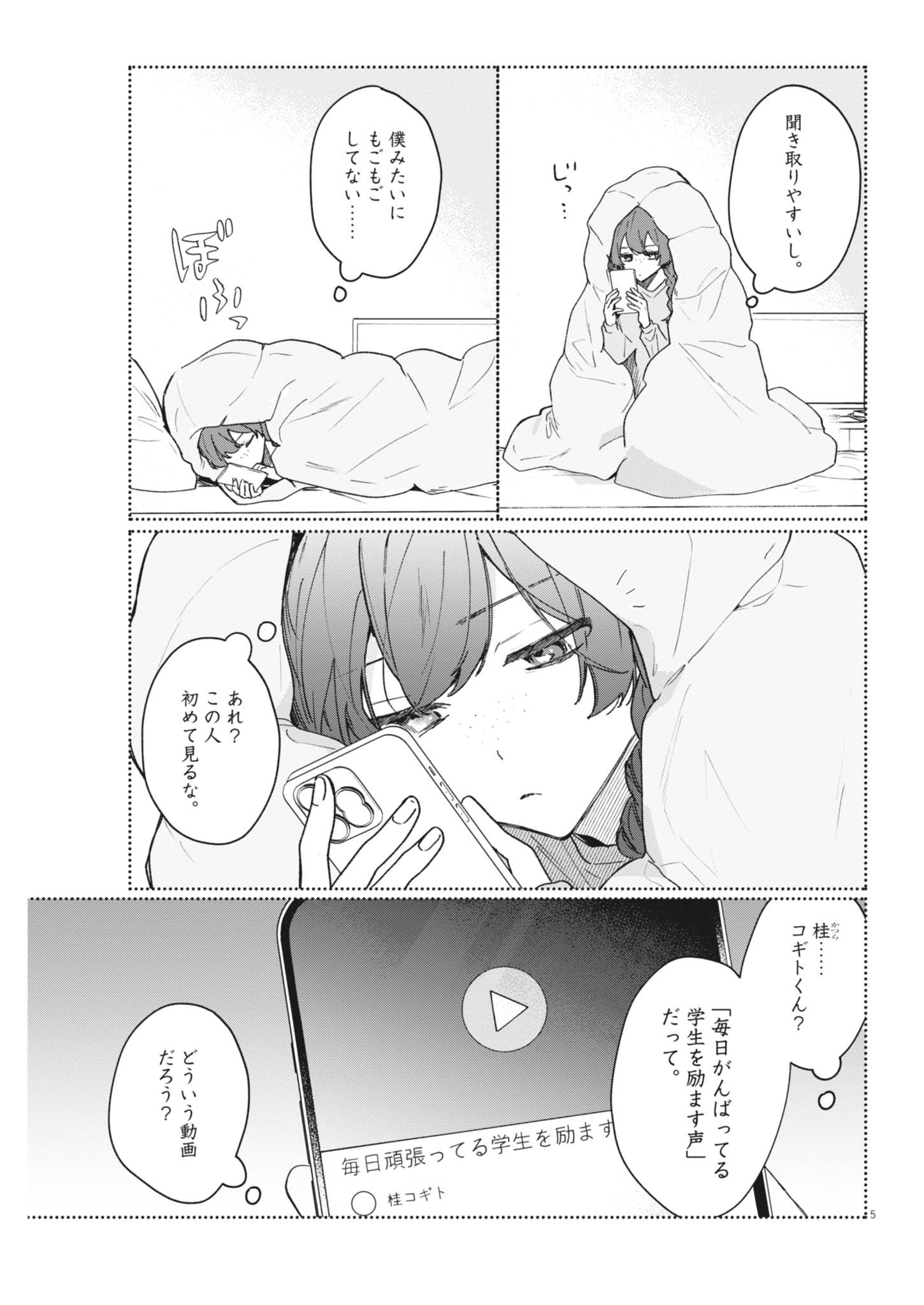 Koe no Furu Heya Chapter 21 5ページ