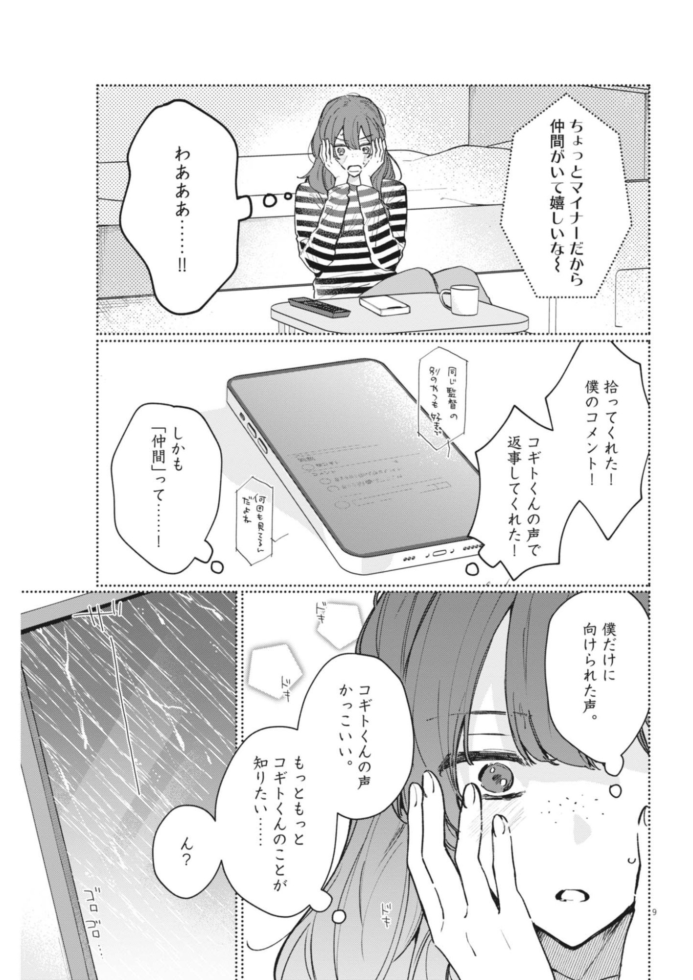 Koe no Furu Heya Chapter 21 9ページ
