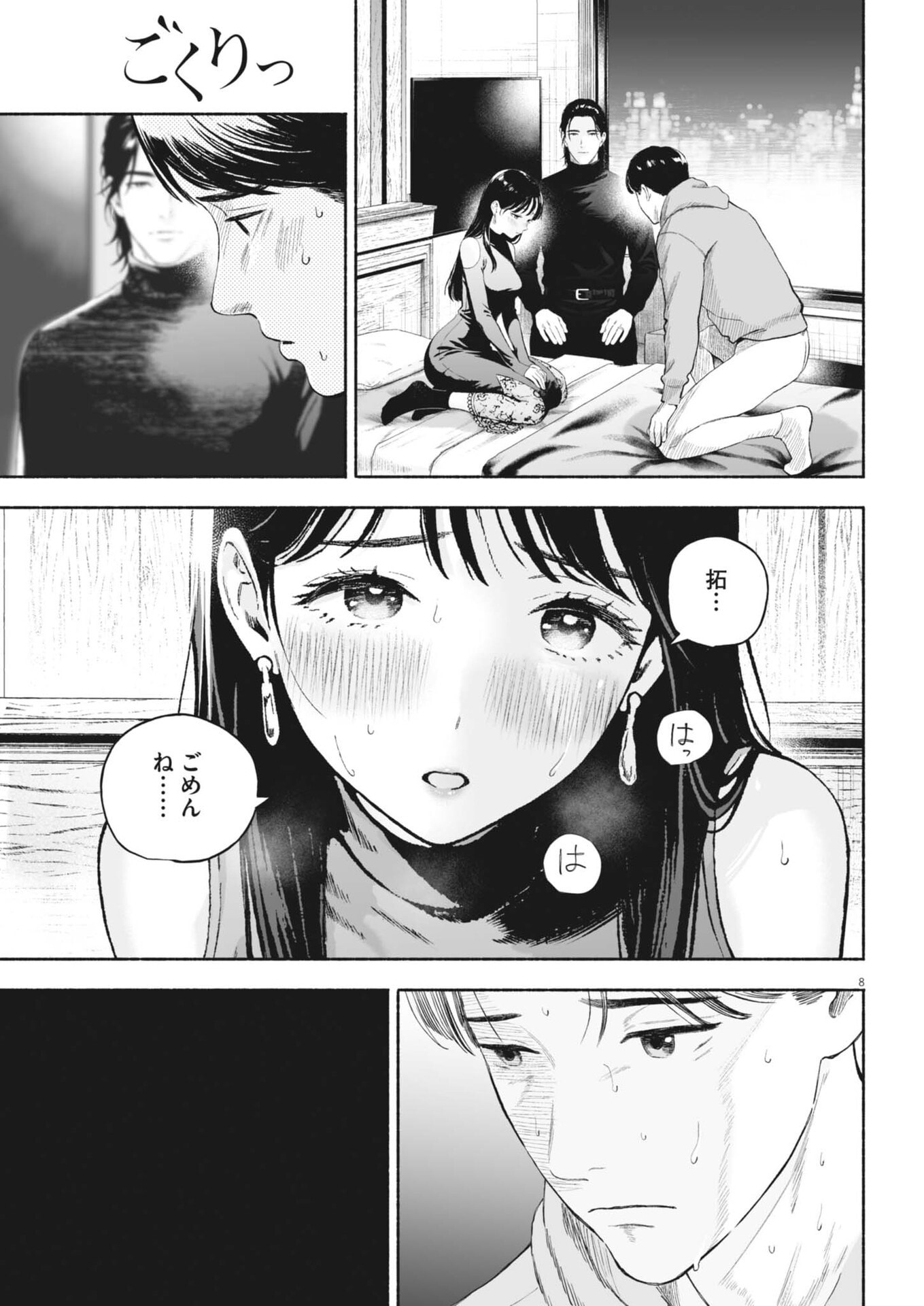 Gokuri Chapter 54.2 8ページ