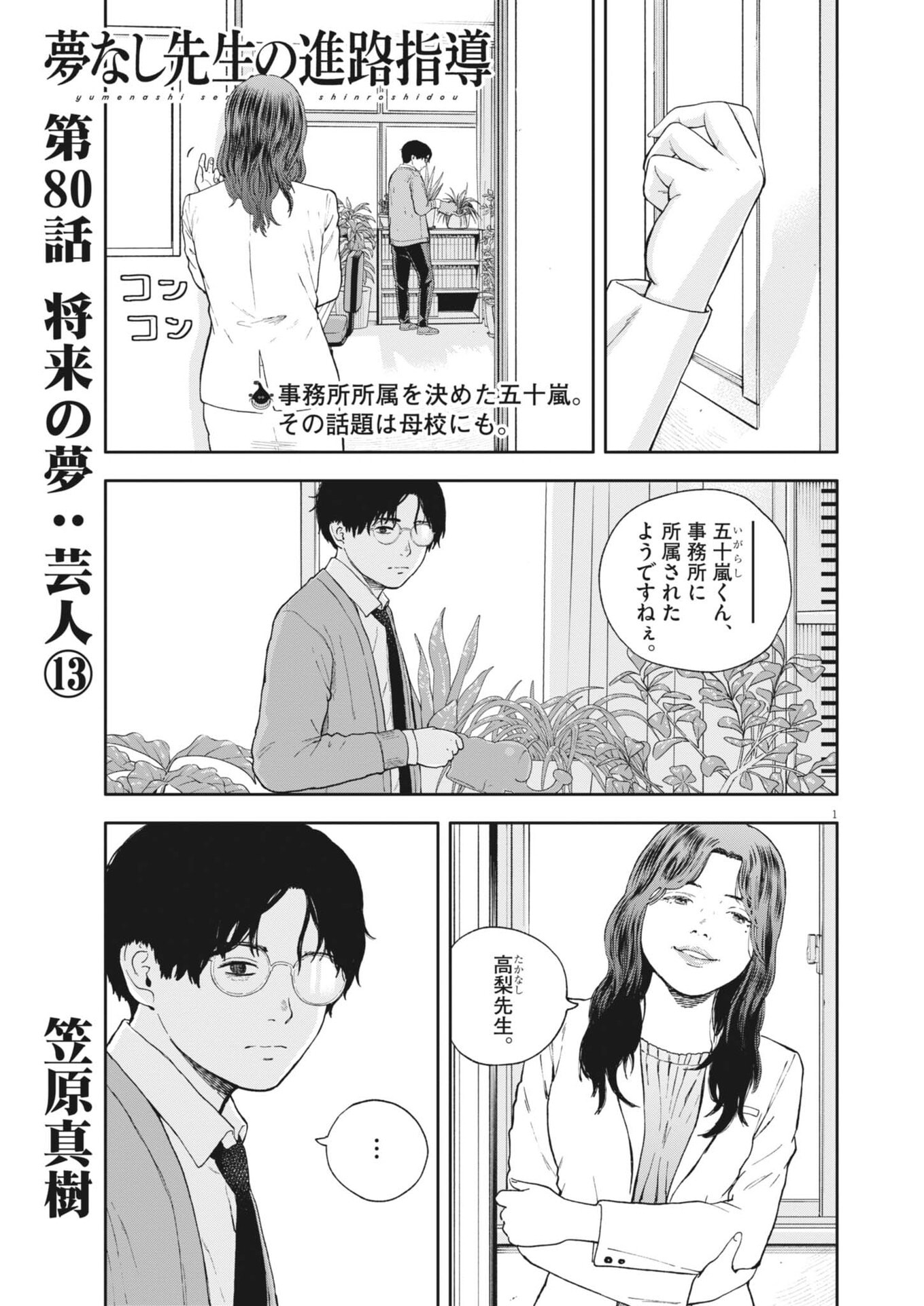 Yumenashi-sensei no Shinroshidou Chapter 80 1ページ