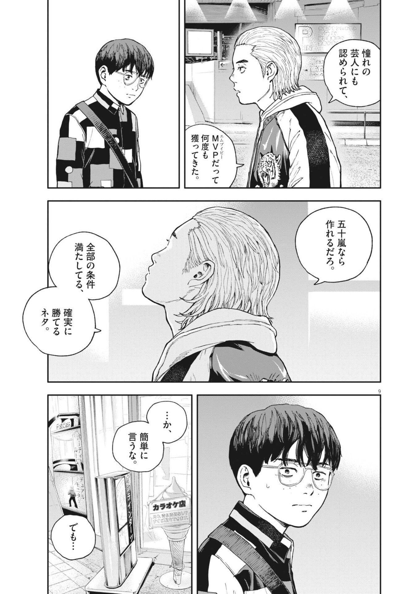 Yumenashi-sensei no Shinroshidou Chapter 80 9ページ