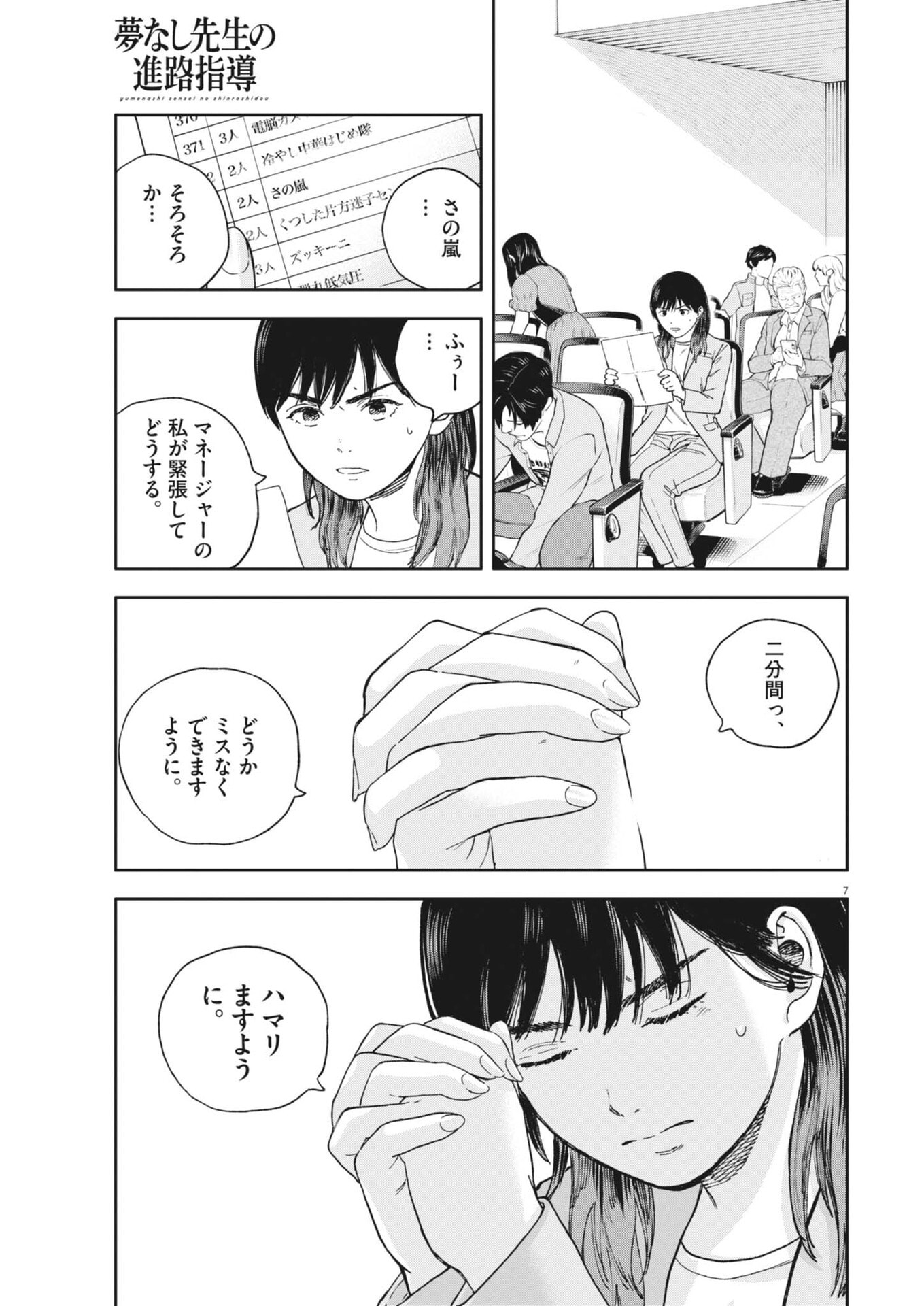 Yumenashi-sensei no Shinroshidou Chapter 81 7ページ