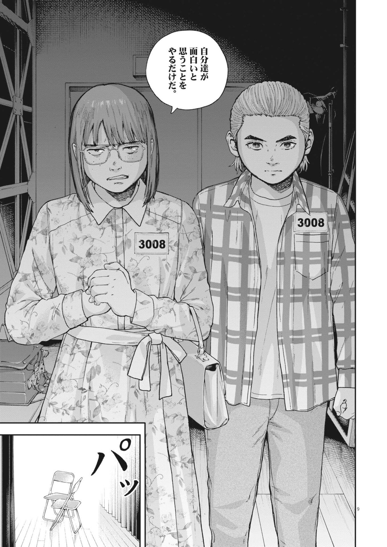 Yumenashi-sensei no Shinroshidou Chapter 81 9ページ