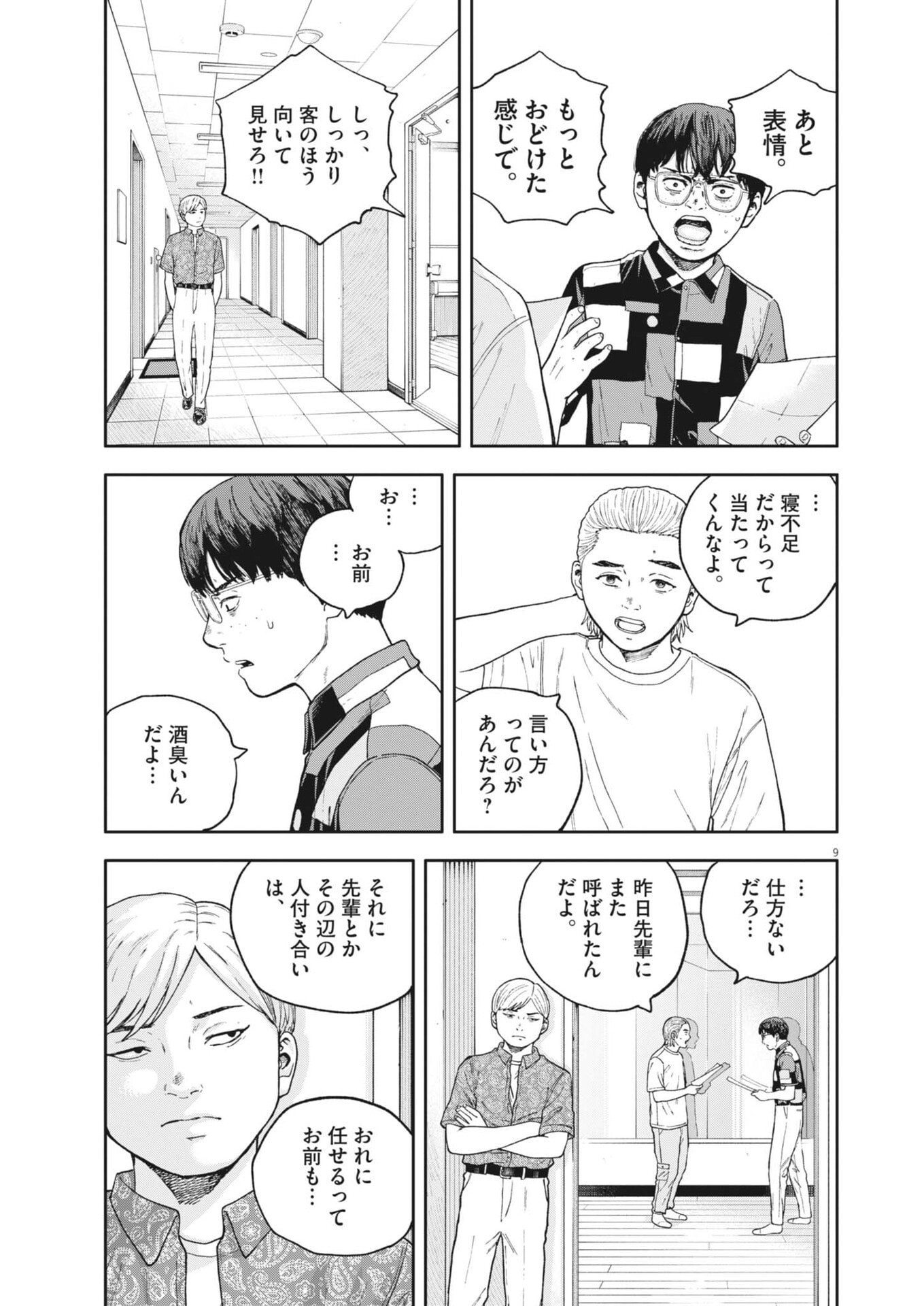 Yumenashi-sensei no Shinroshidou Chapter 82 9ページ