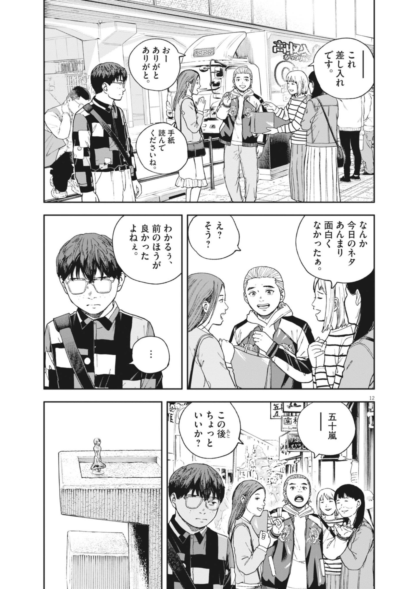 Yumenashi-sensei no Shinroshidou Chapter 83 12ページ