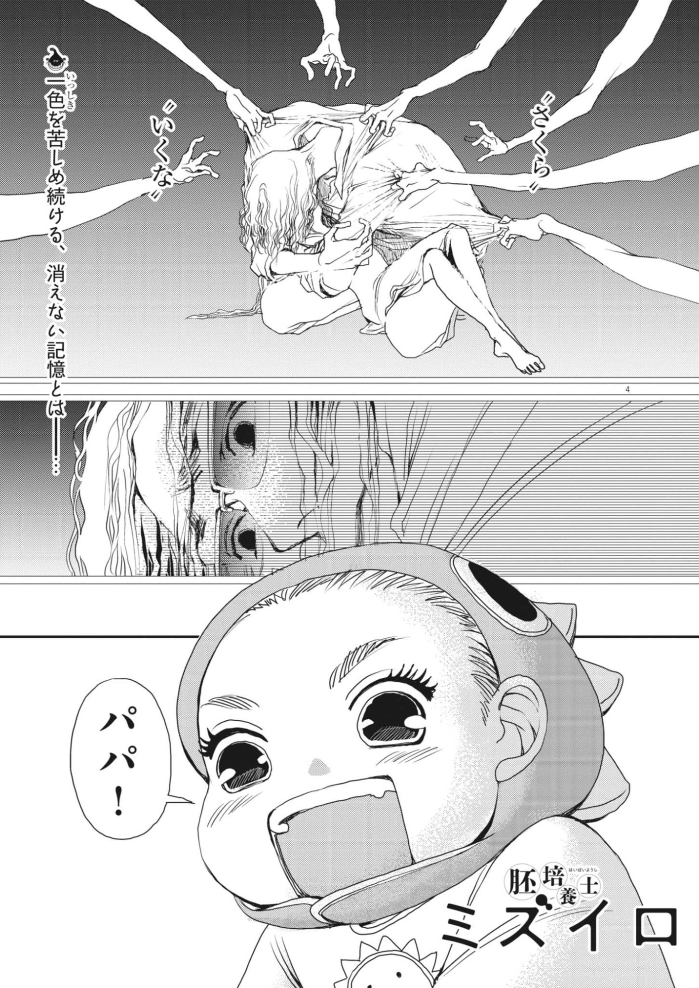 Haibaiyoushi Mizuiro Chapter 69 4ページ