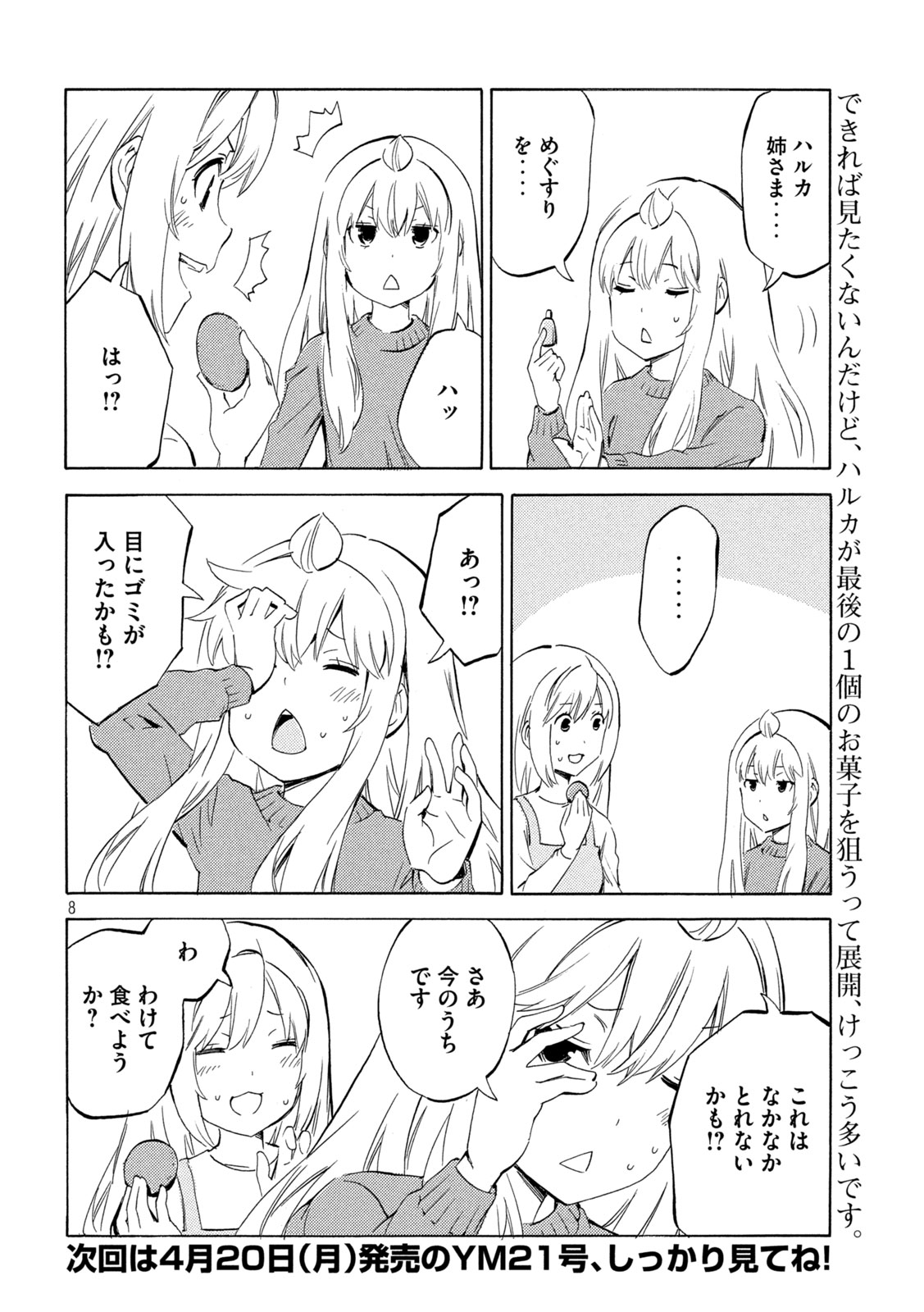 Minami-ke Chapter 529 8ページ