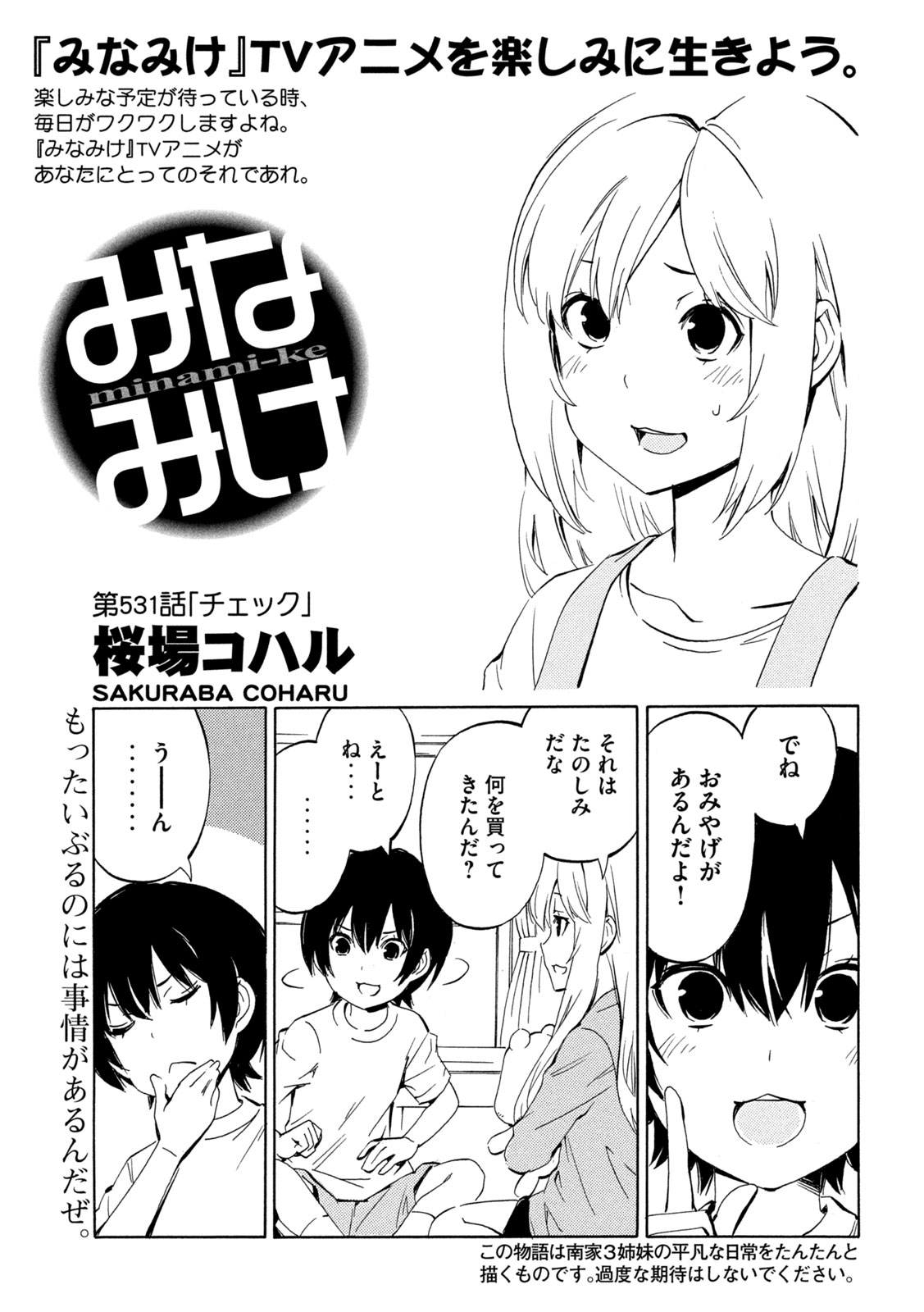 Minami-ke Chapter 531 1ページ