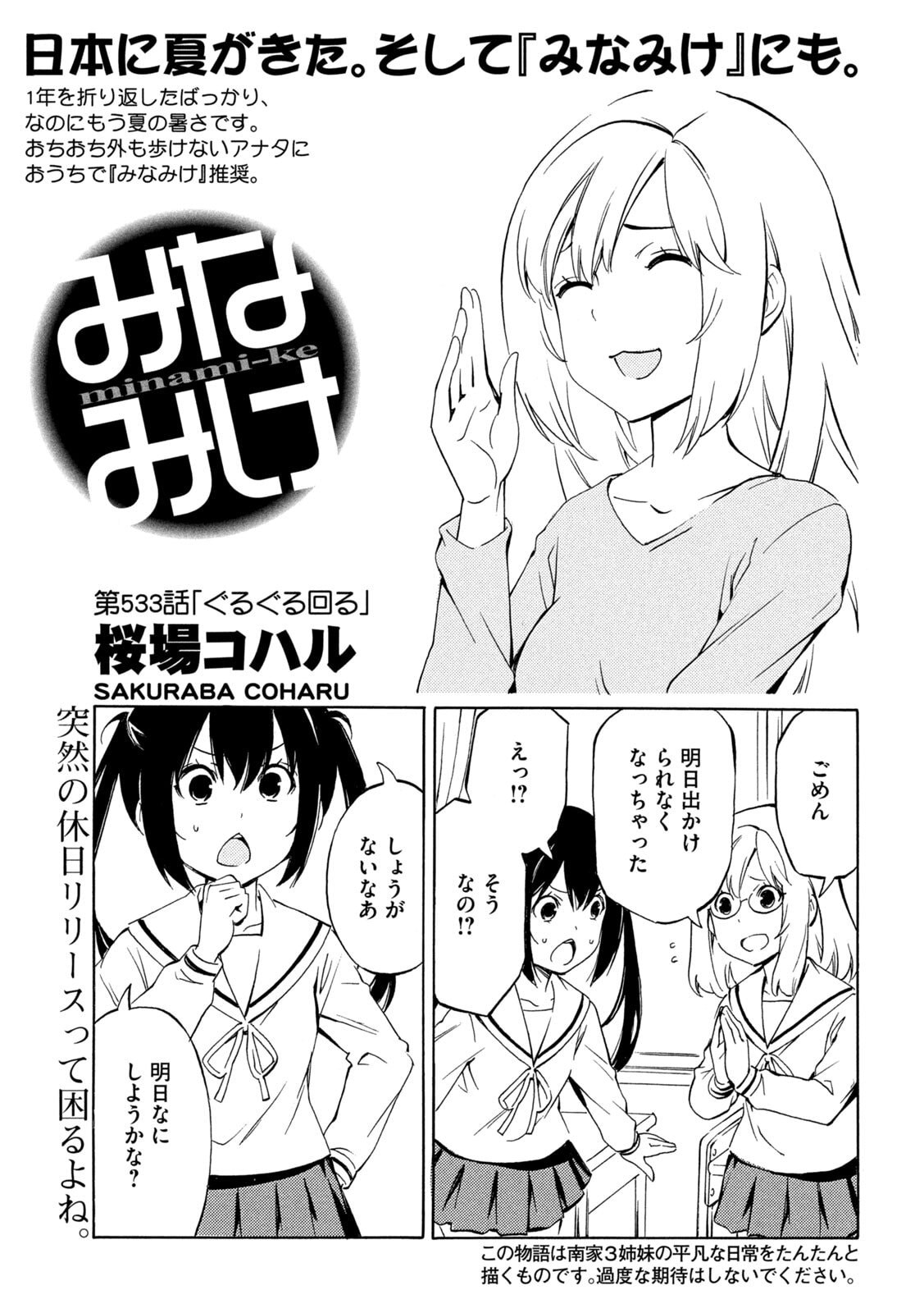 Minami-ke Chapter 533 1ページ