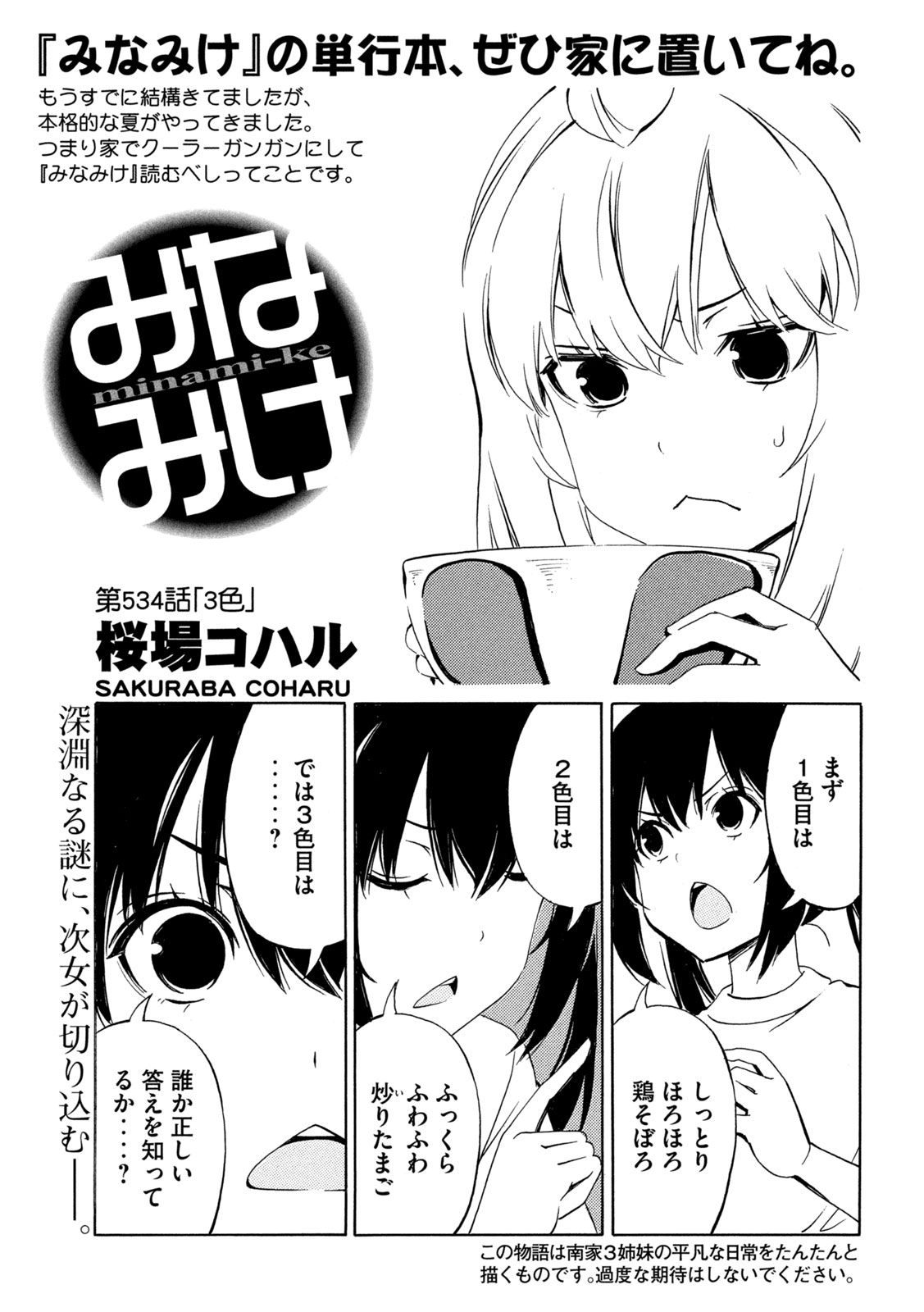 Minami-ke Chapter 534 1ページ