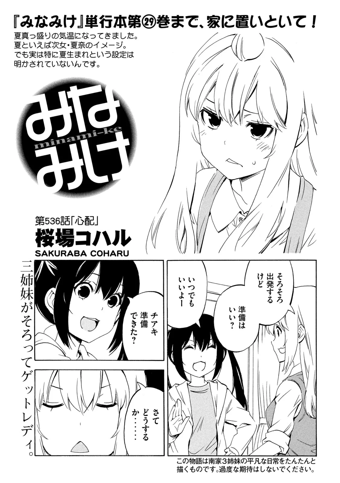 Minami-ke Chapter 536 1ページ