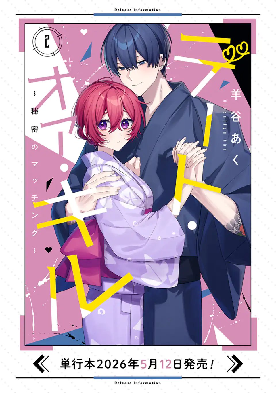 Date or Kill ~Himitsu no Matching~ Chapter 12.3 12ページ
