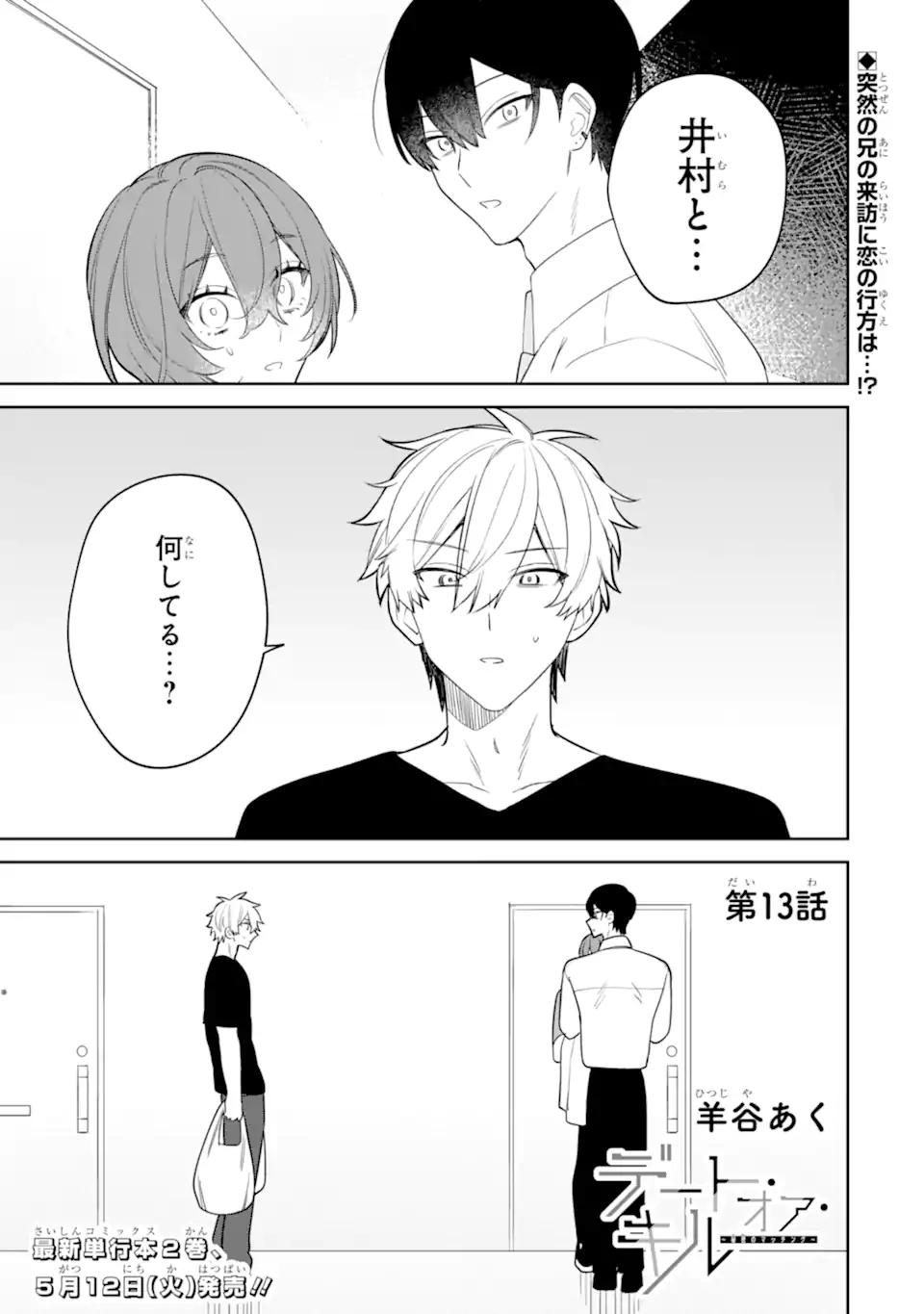 Date or Kill ~Himitsu no Matching~ Chapter 13.1 1ページ