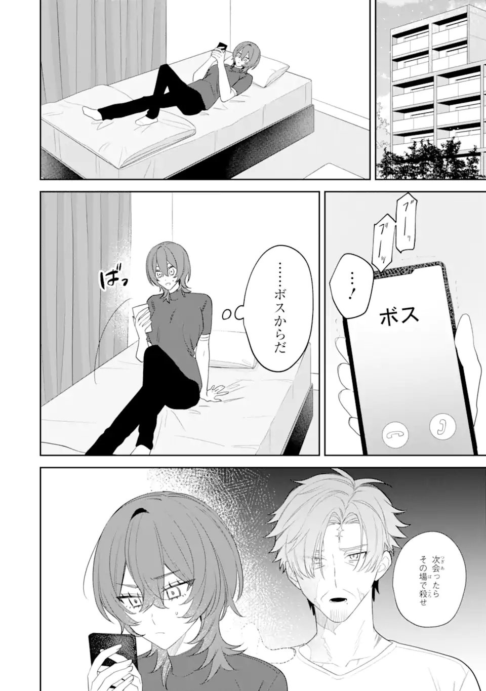 Date or Kill ~Himitsu no Matching~ Chapter 13.2 1ページ