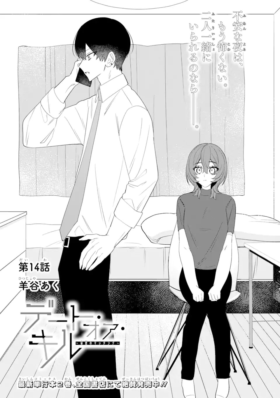 Date or Kill ~Himitsu no Matching~ Chapter 14.1 1ページ