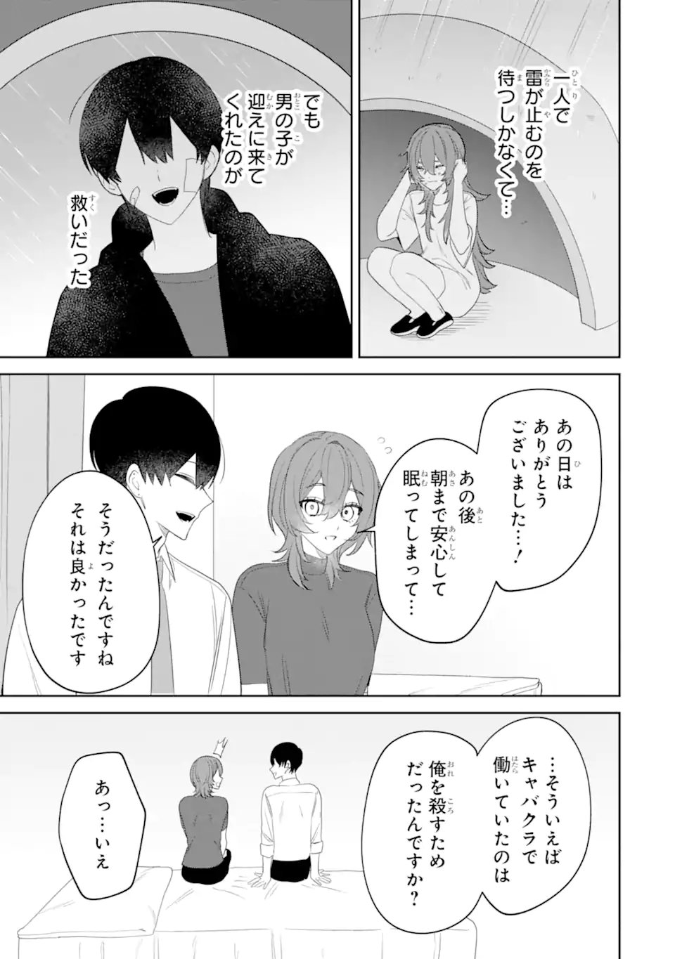 Date or Kill ~Himitsu no Matching~ Chapter 14.1 11ページ