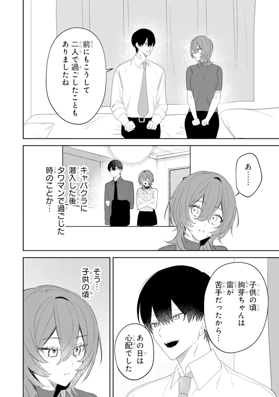 Date or Kill ~Himitsu no Matching~ Chapter 14.1 10ページ